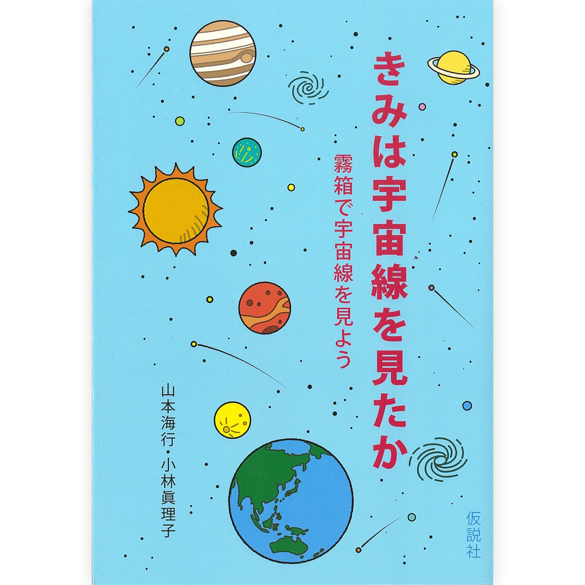 きみは宇宙線を見たか – 仮説社ONLINE SHOP きみは宇宙線を見たか – 仮説社ONLINE SHOP
