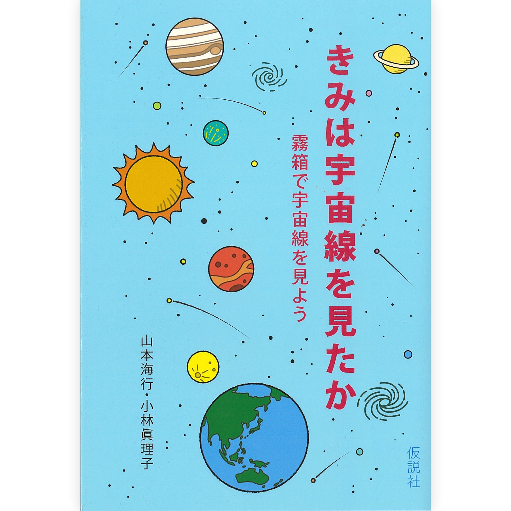 きみは宇宙線を見たか