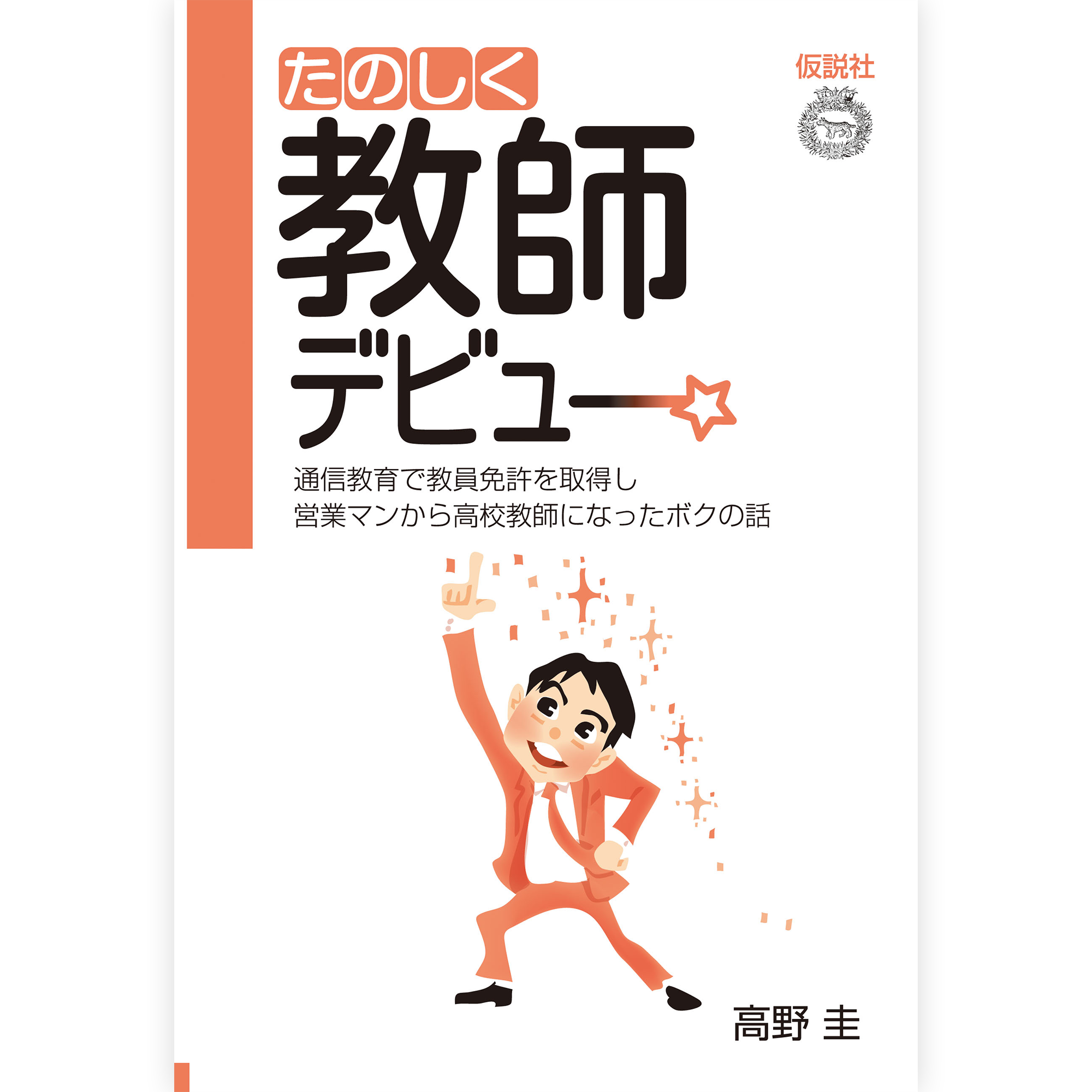 たのしく教師デビュー☆