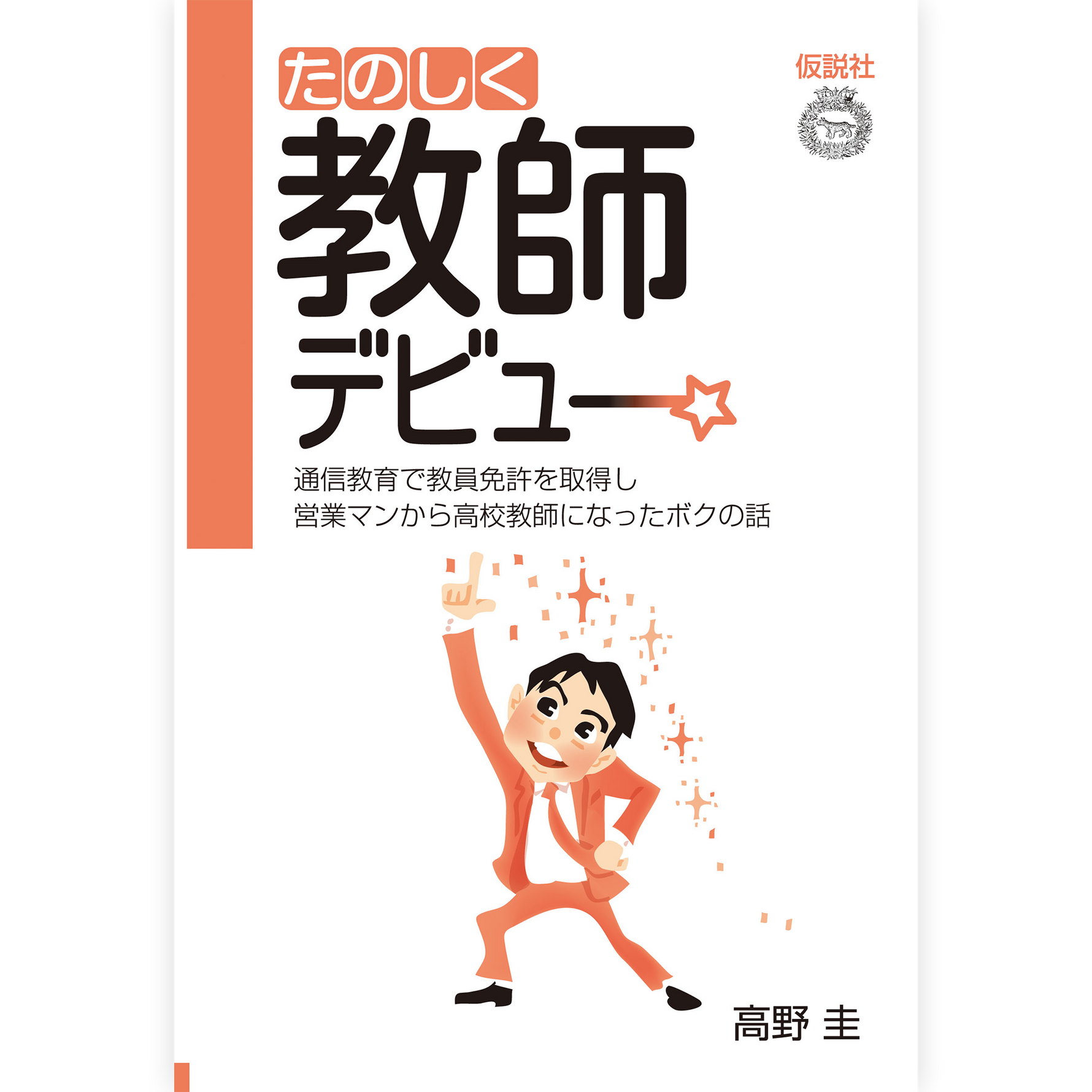 たのしく教師デビュー☆