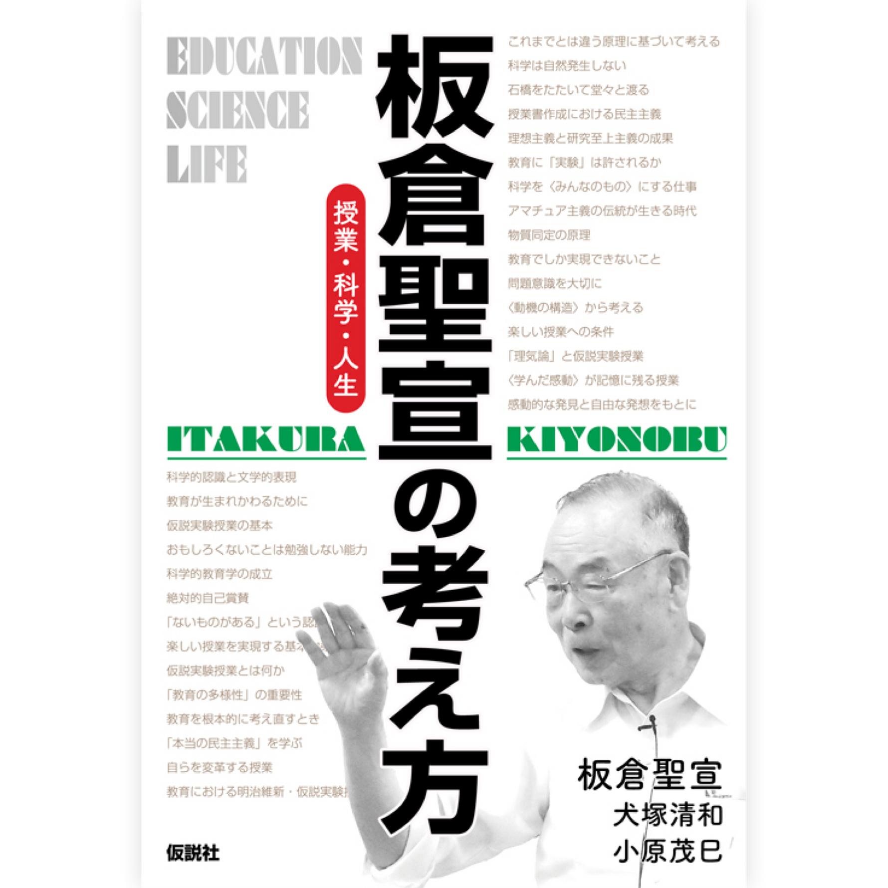 板倉聖宣の考え方