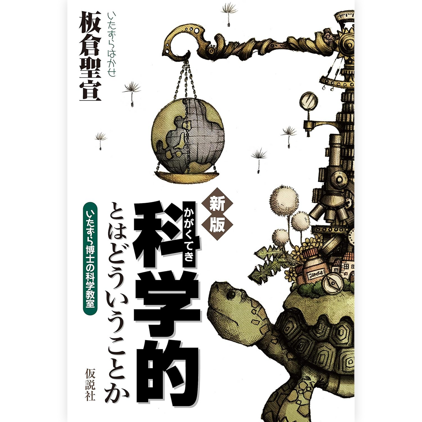 【新版】科学的とはどういうことか