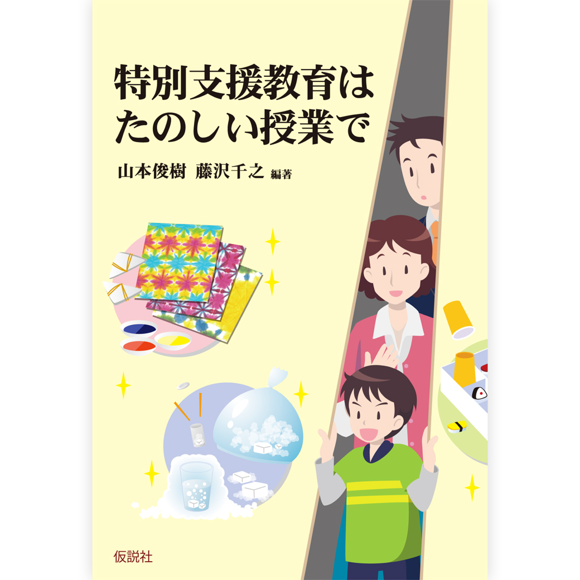 たのしい授業プラン／特別支援・その他 – 仮説社ONLINE SHOP