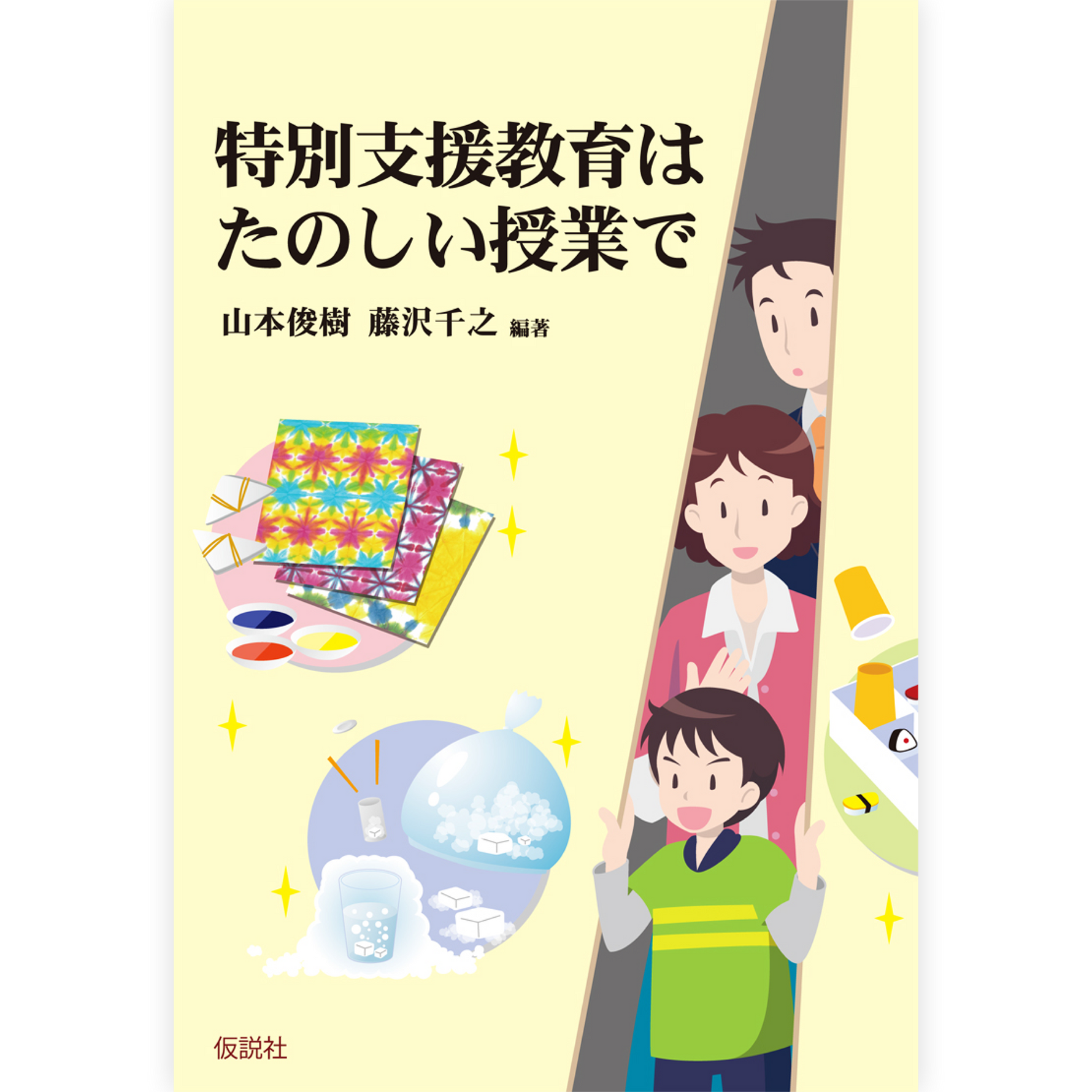 特別支援教育はたのしい授業で