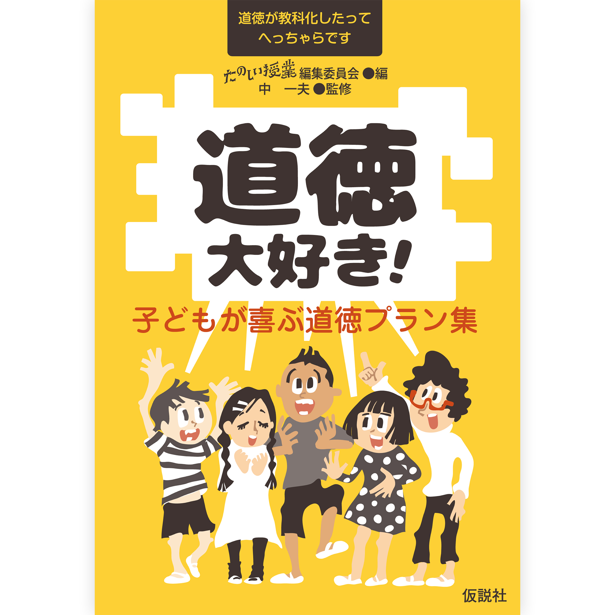 たのしい授業プラン／道徳 – 仮説社ONLINE SHOP