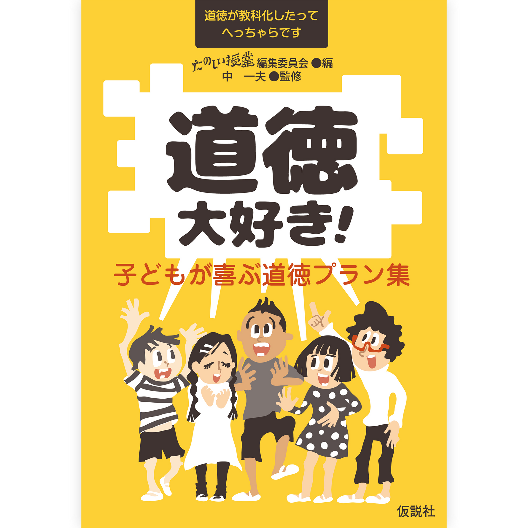 道徳大好き！