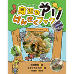 身近なアリけんさくブック
