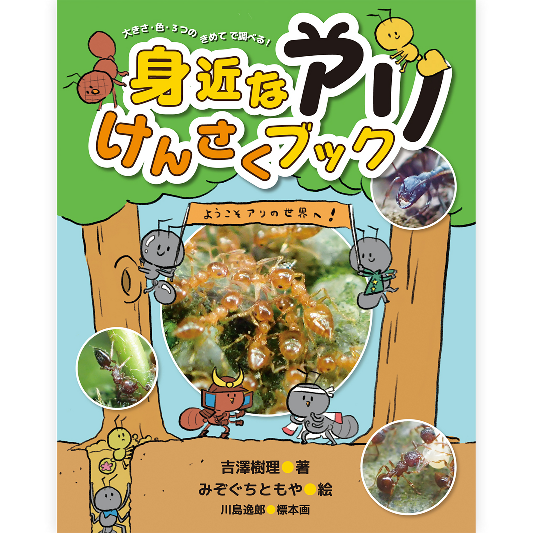 身近なアリけんさくブック