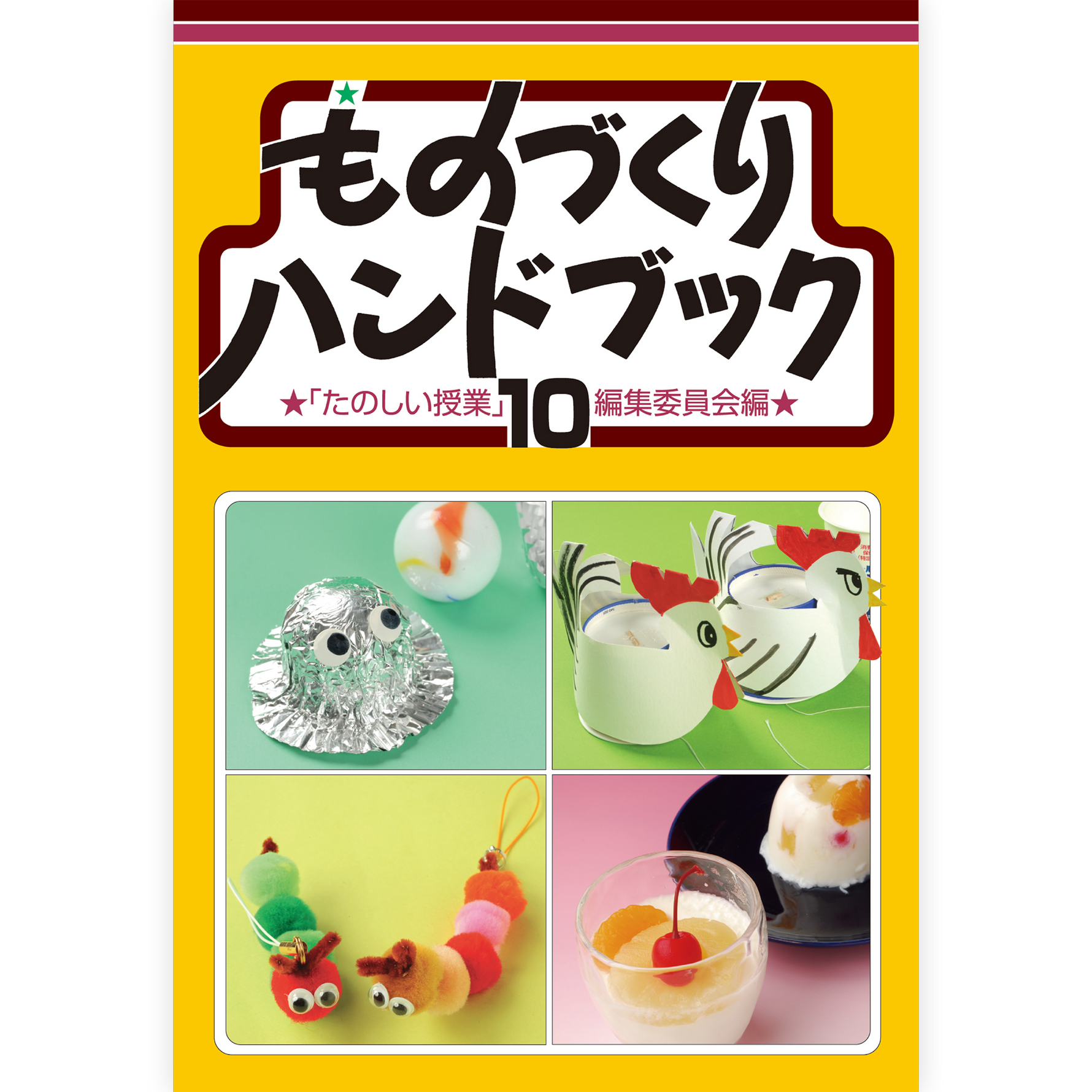 ものづくりハンドブック10