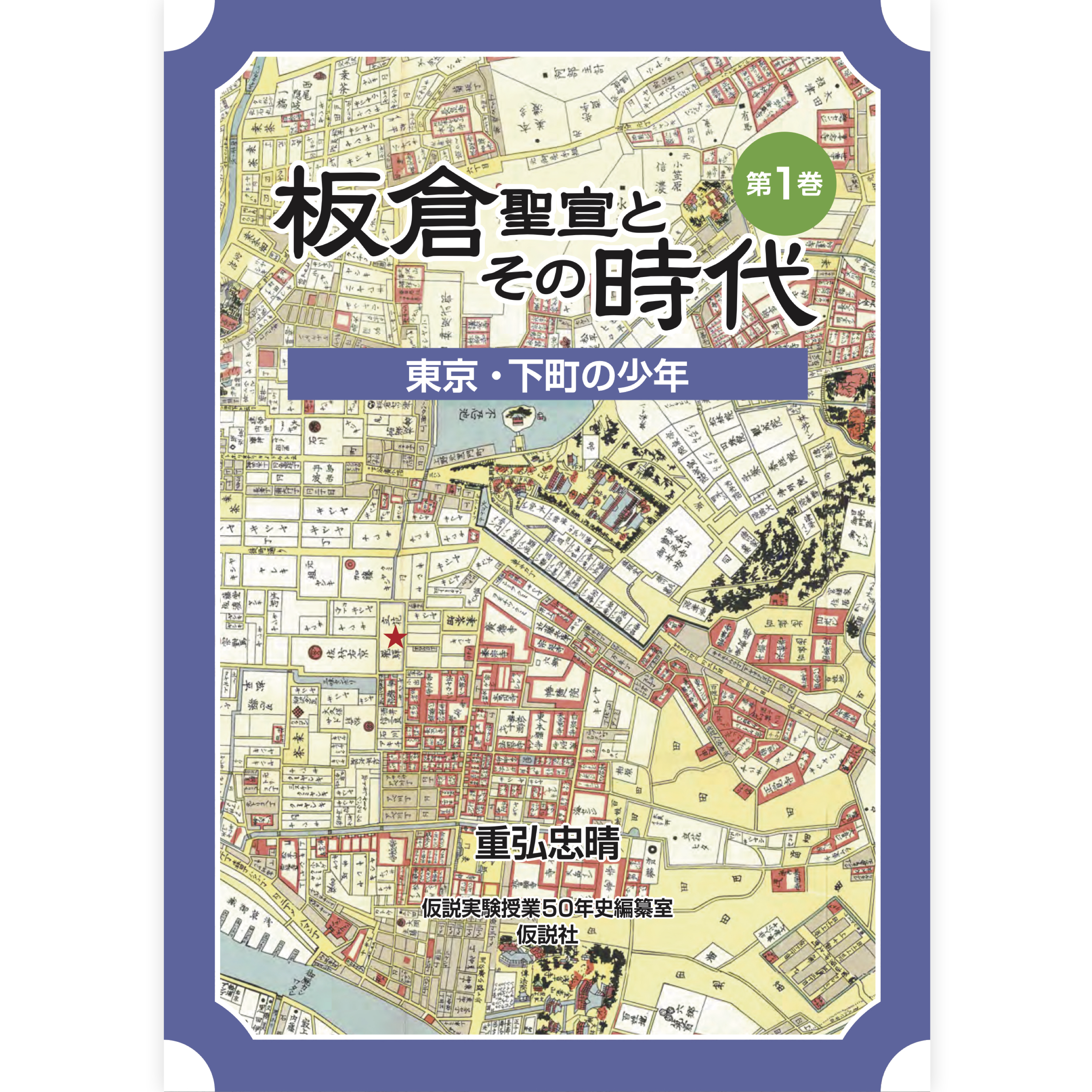 板倉聖宣とその時代　第１巻