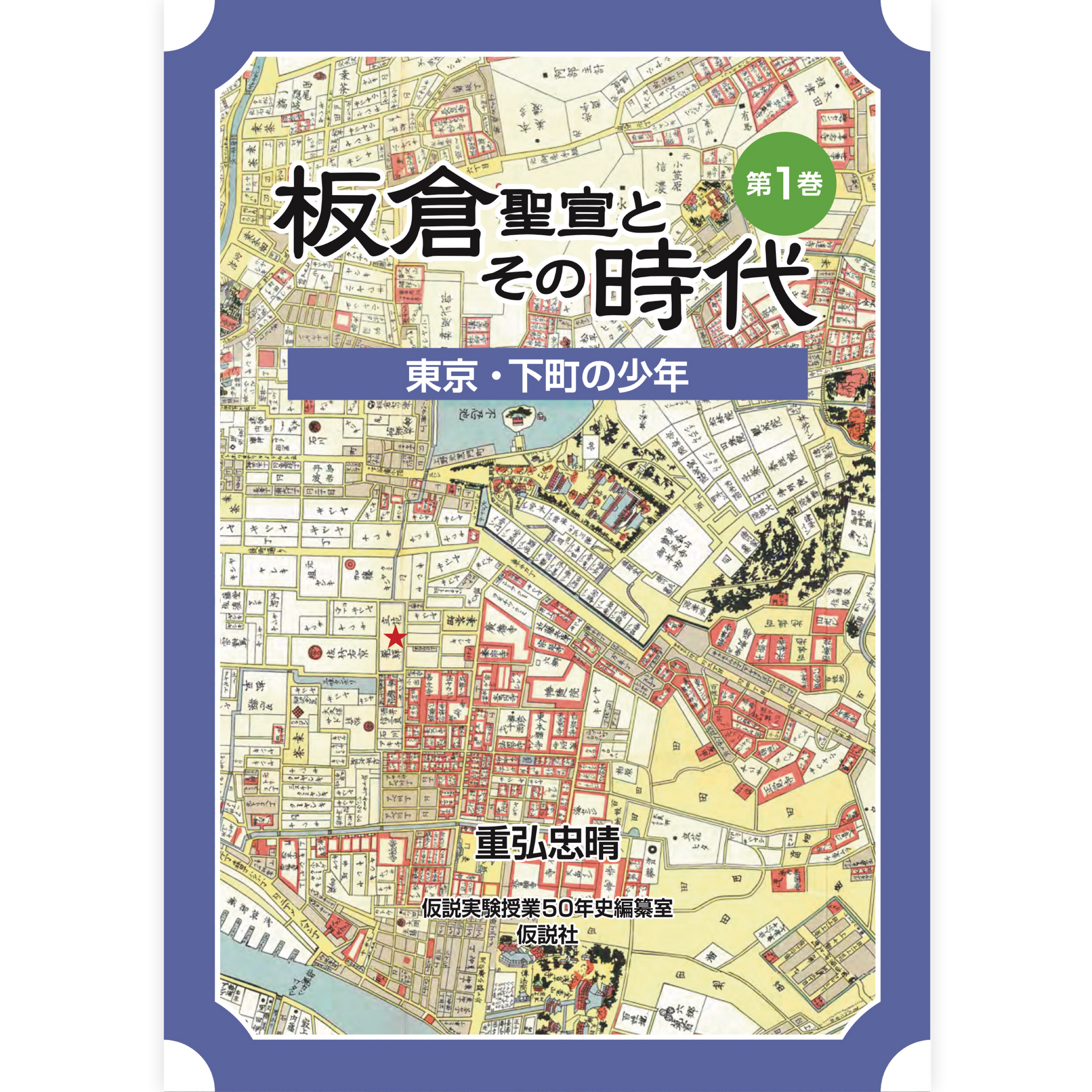 板倉聖宣とその時代　第１巻