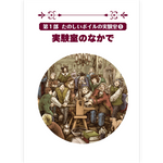 【予約】ロバート・ボイルの実験室へようこそ