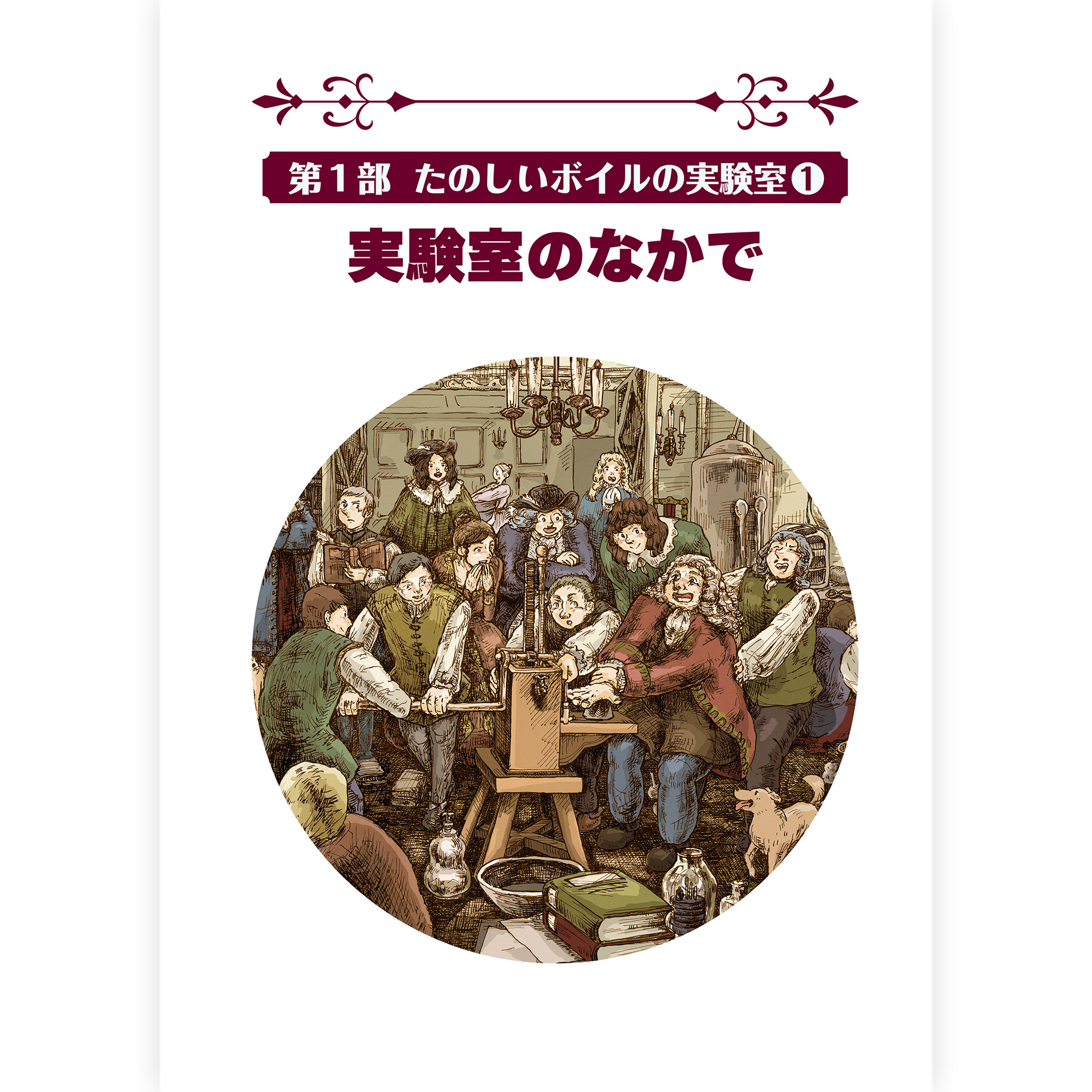 【予約】ロバート・ボイルの実験室へようこそ
