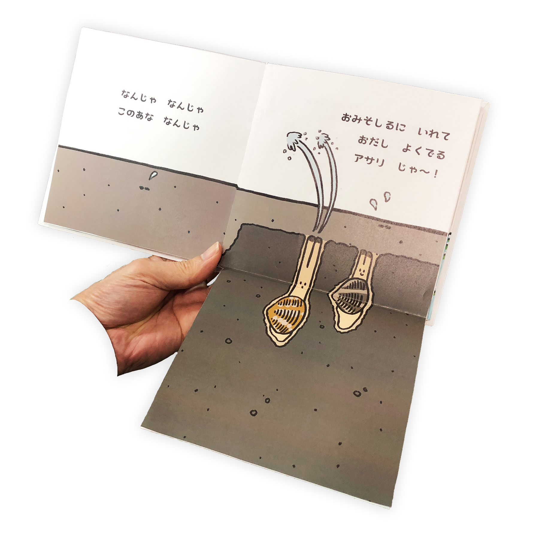 このあな なんじゃ 〜ひがたのいきもの へん〜