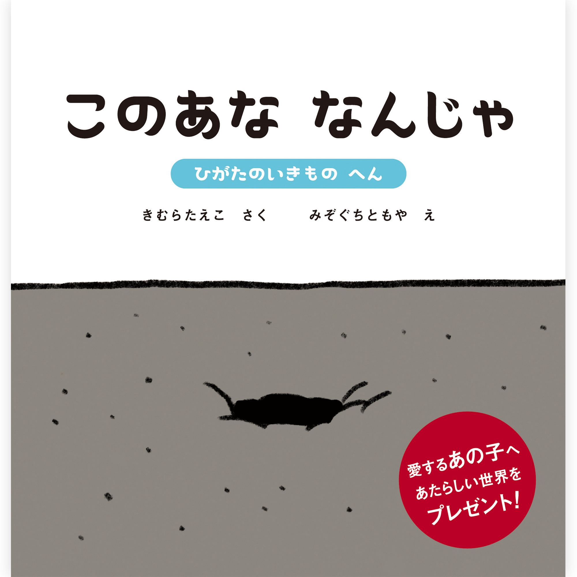 このあな なんじゃ 〜ひがたのいきもの へん〜