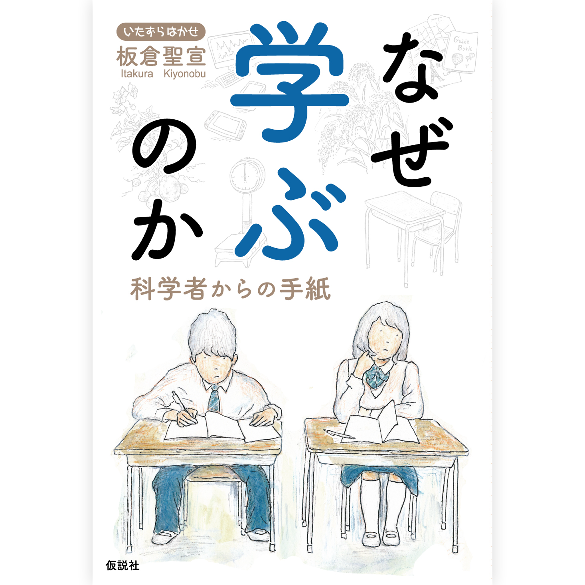 なぜ学ぶのか