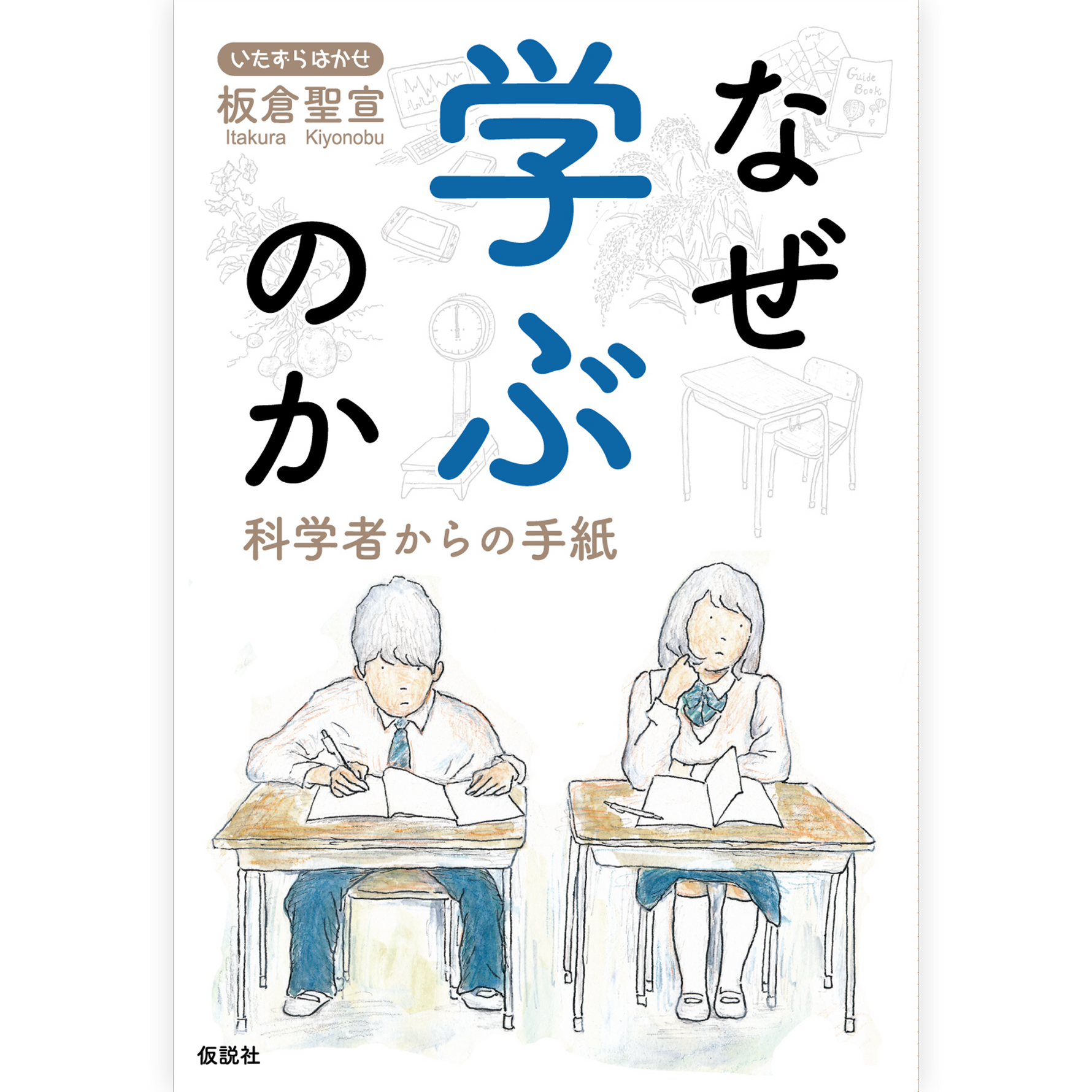 なぜ学ぶのか