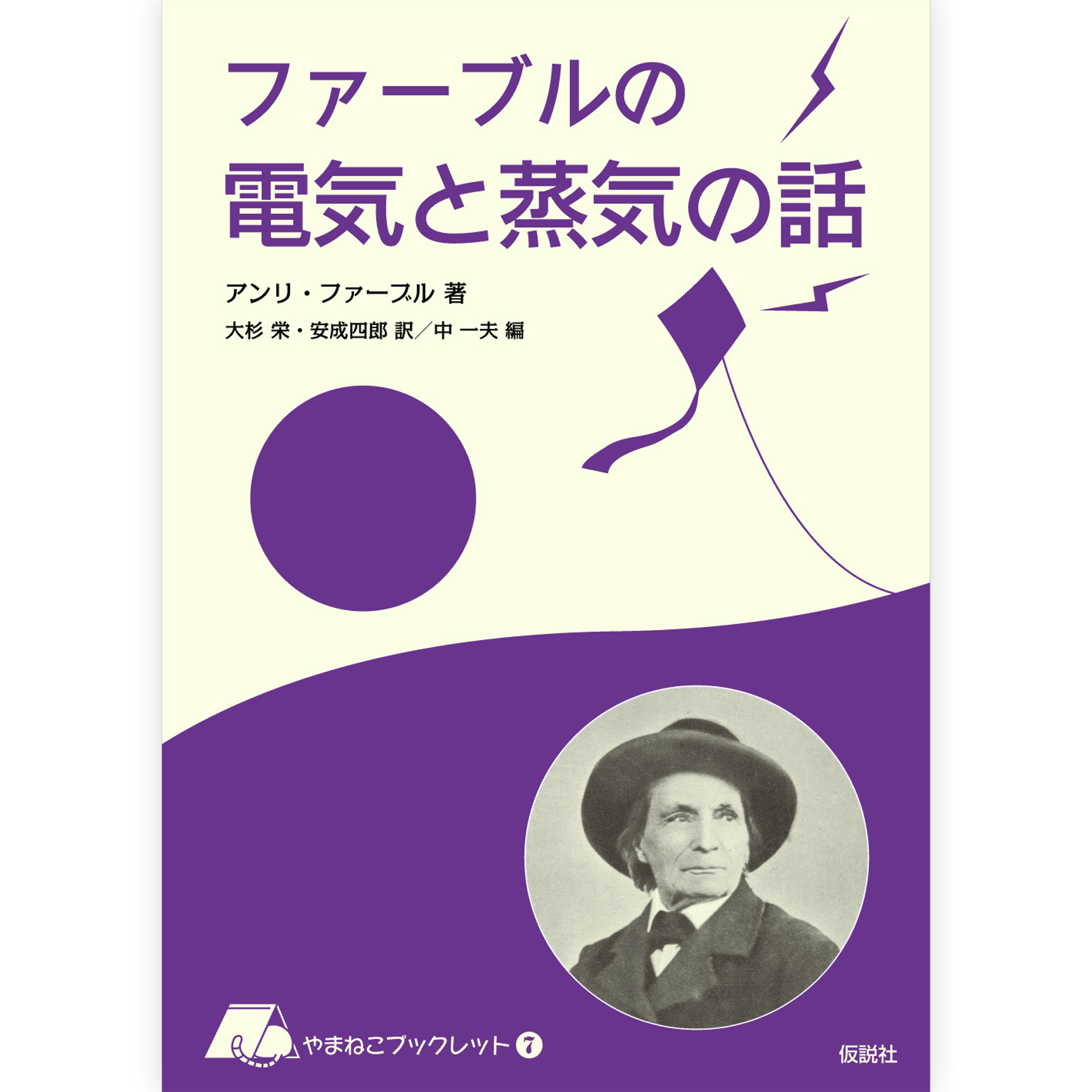 ファーブルの電気と蒸気の話