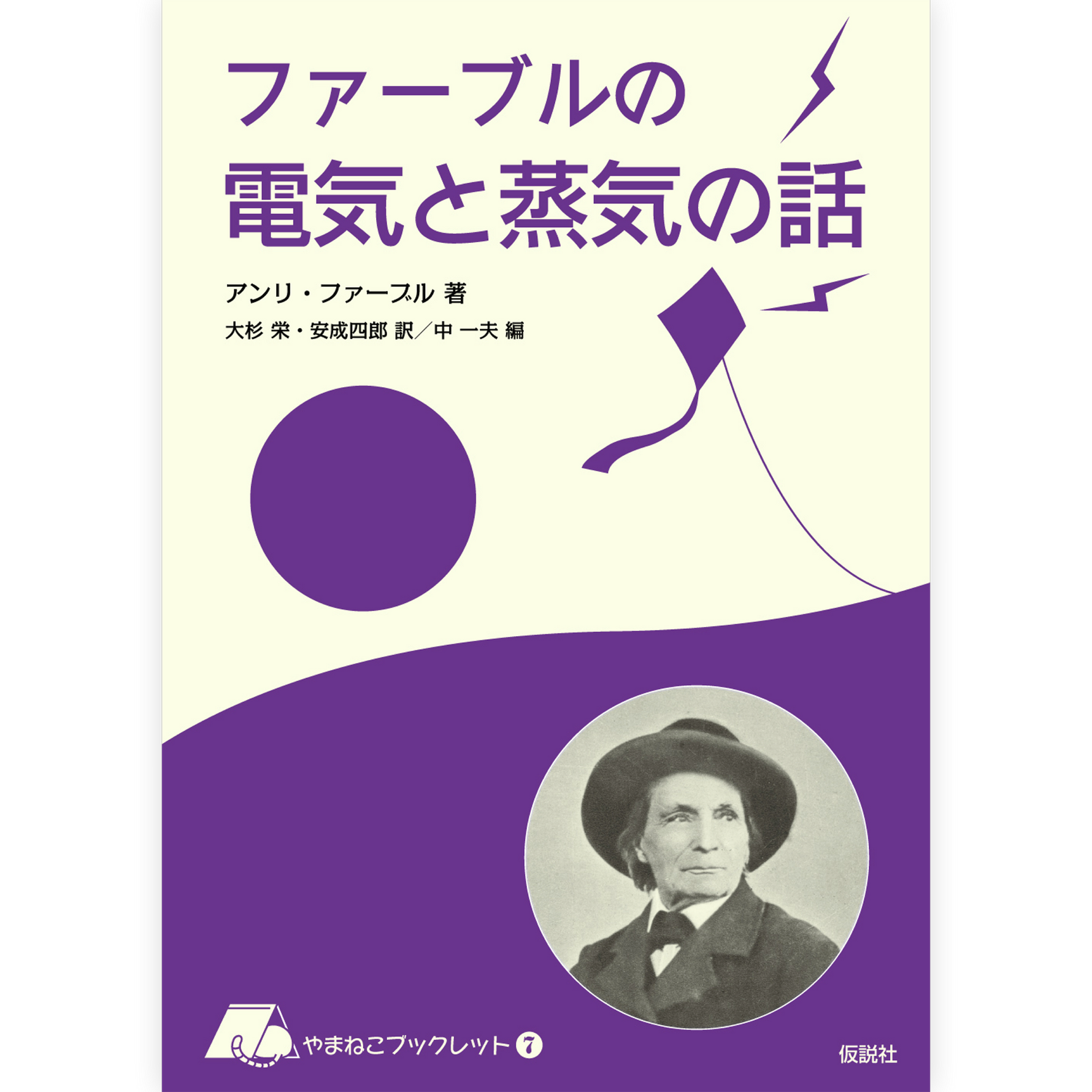 ファーブルの電気と蒸気の話