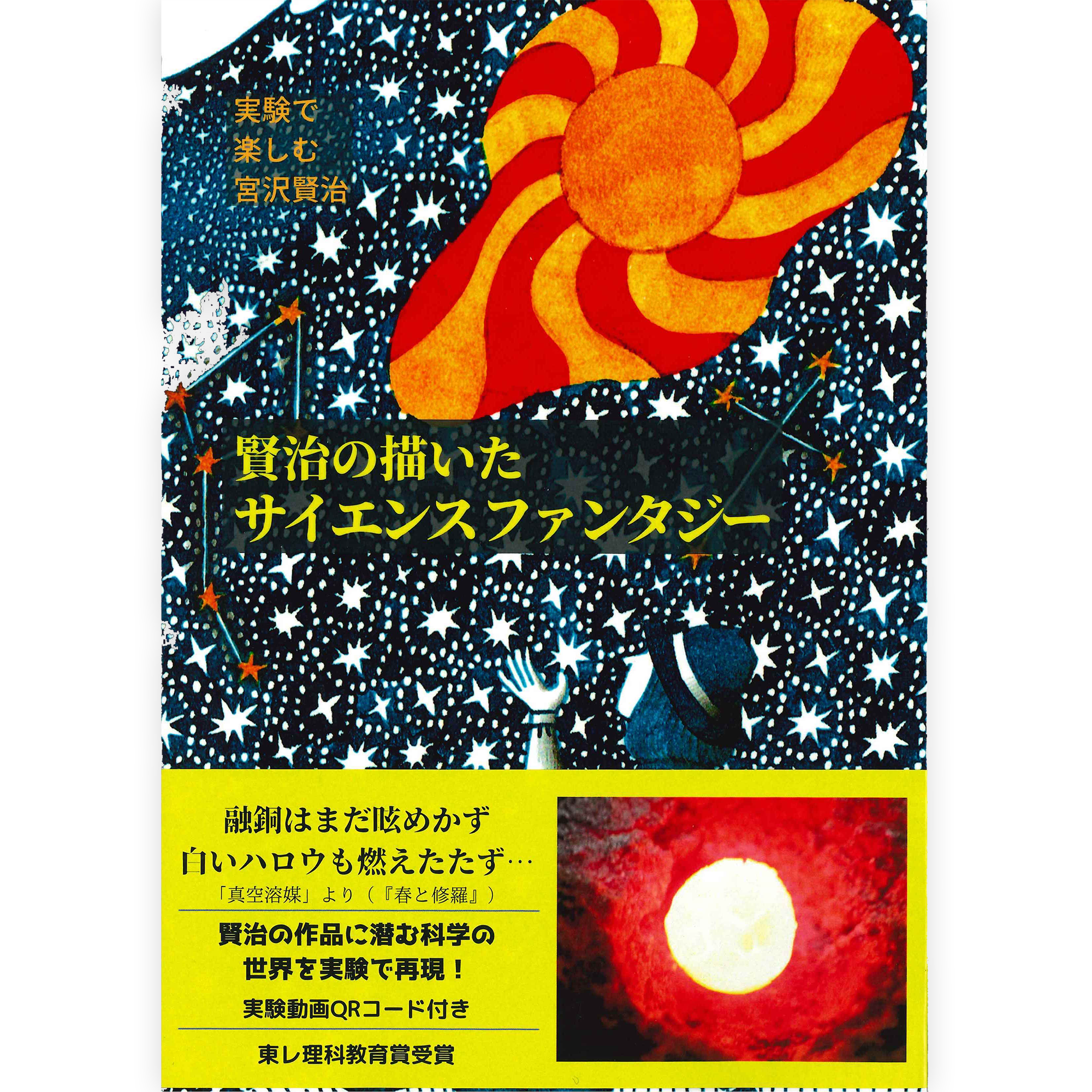 実験で楽しむ宮沢賢治「賢治の描いたサイエンスファンタジー」
