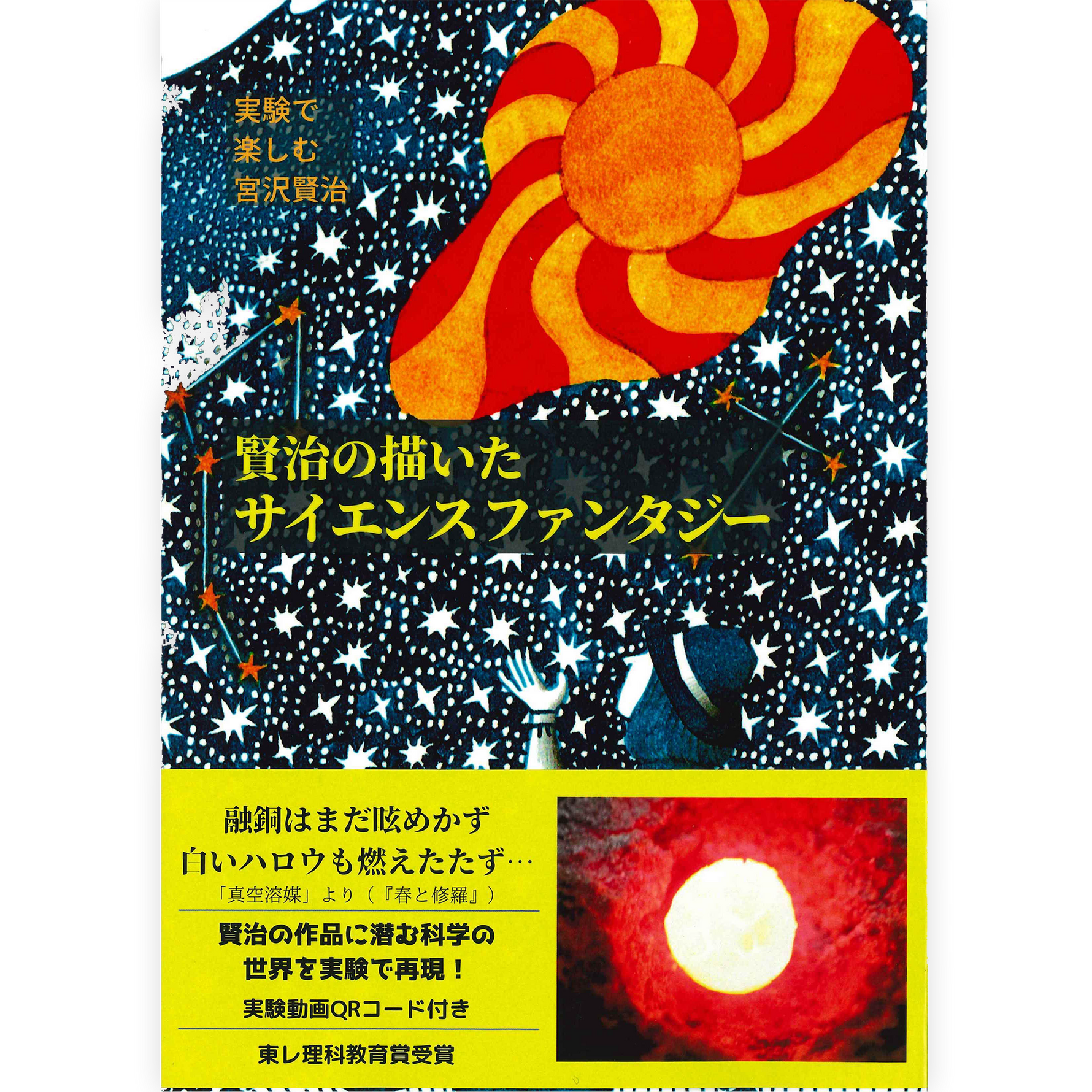 実験で楽しむ宮沢賢治「賢治の描いたサイエンスファンタジー」