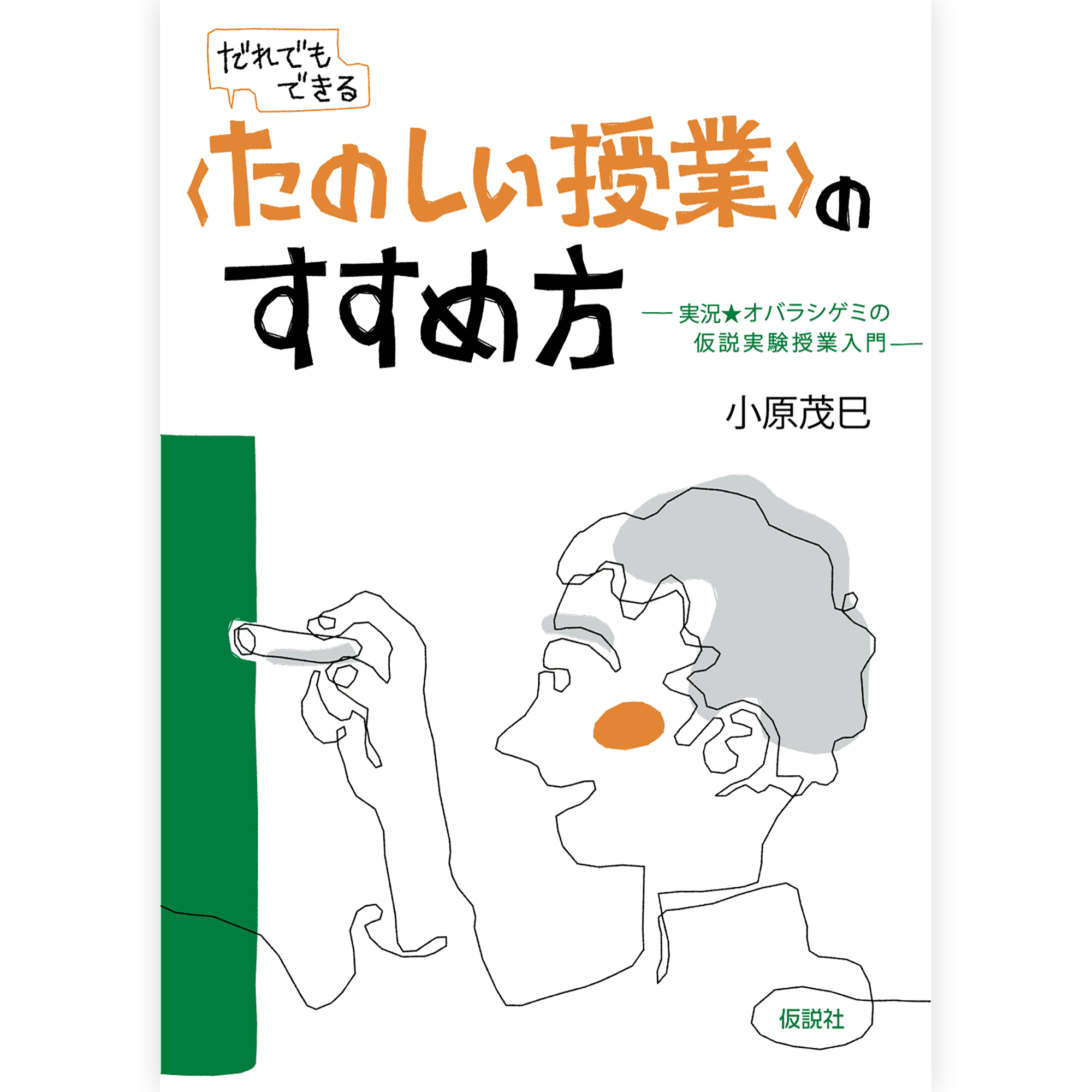 〈たのしい授業〉のすすめ方