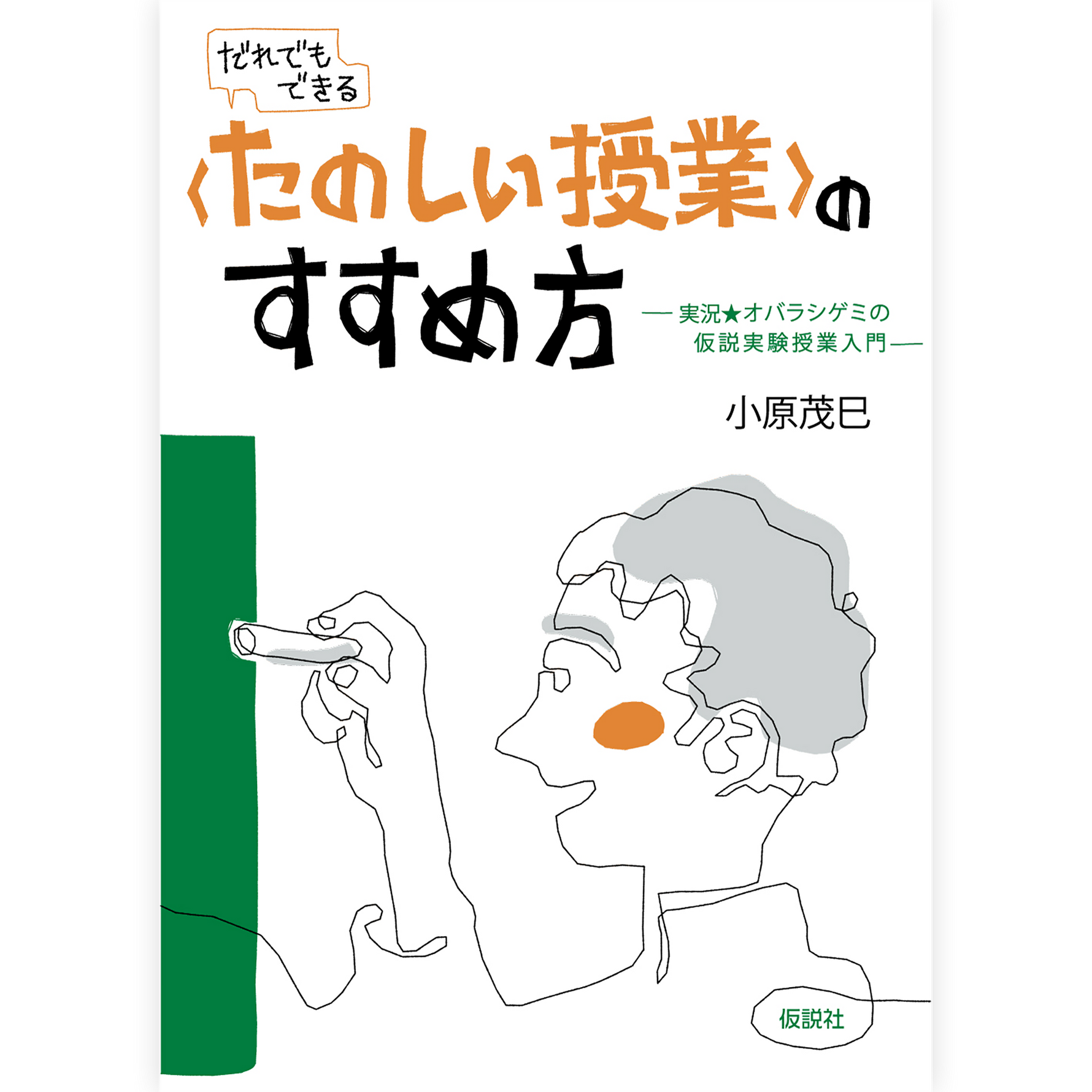 〈たのしい授業〉のすすめ方