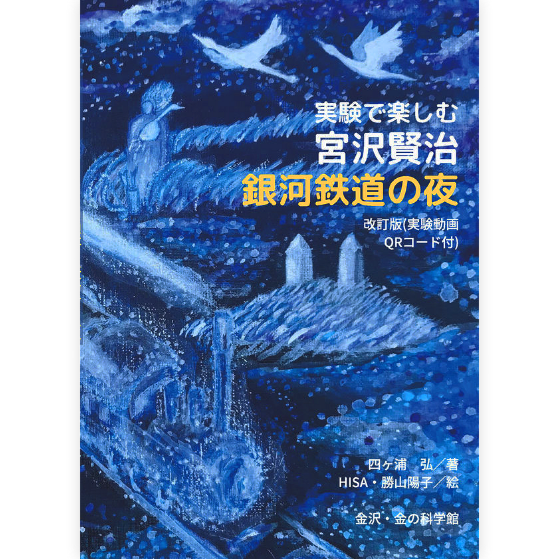 実験で楽しむ宮沢賢治「銀河鉄道の夜」