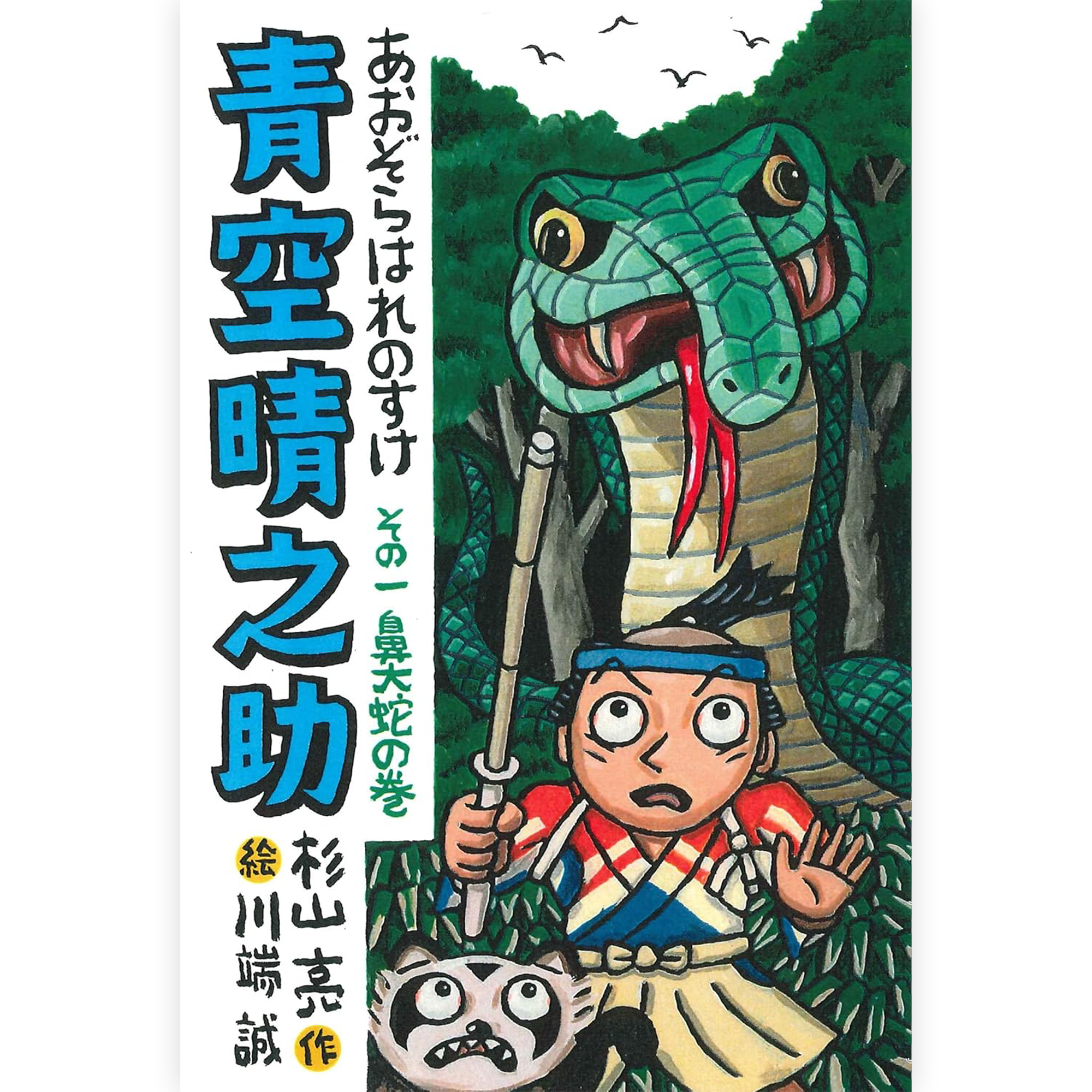 青空晴之助　その一／鼻大蛇の巻