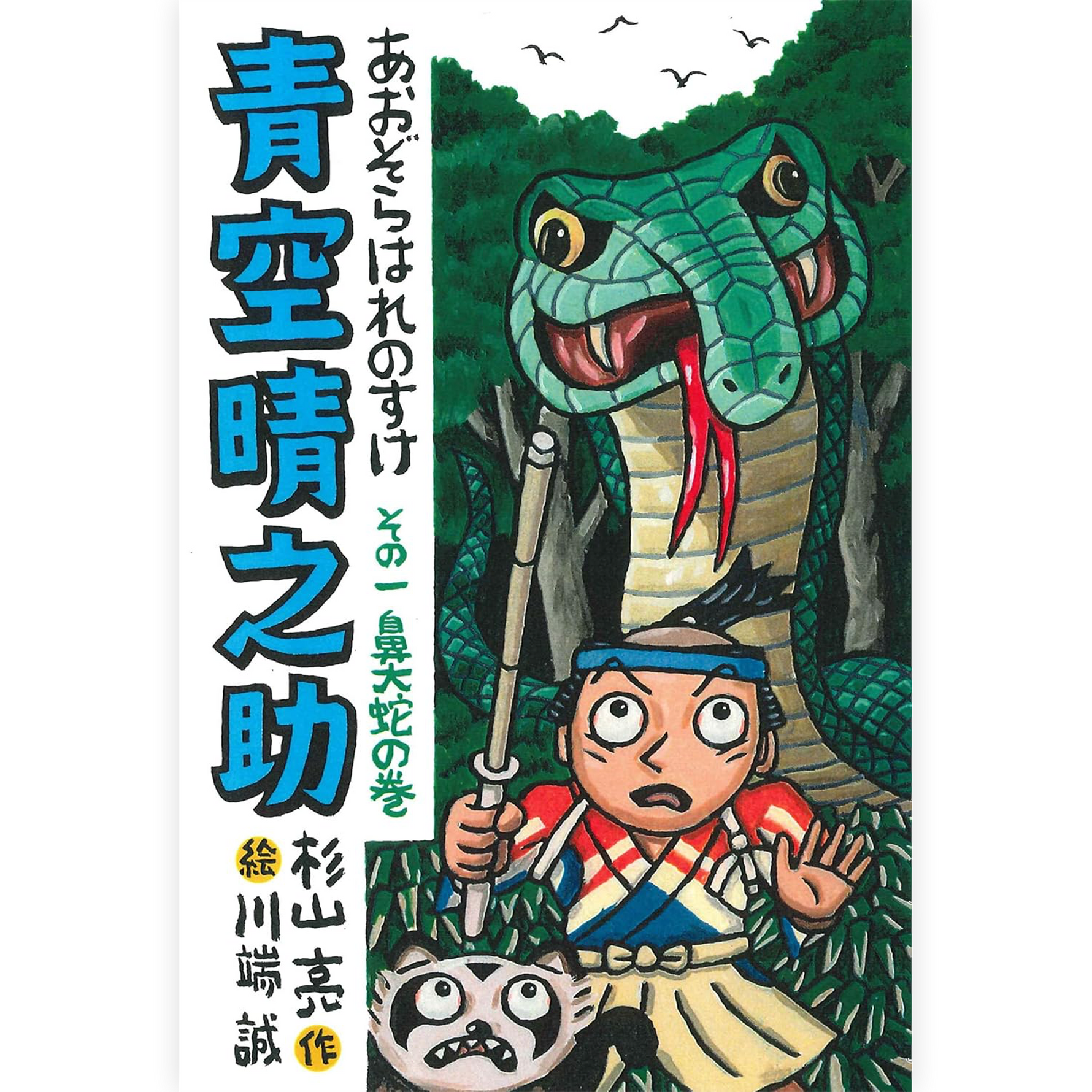 青空晴之助　その一／鼻大蛇の巻
