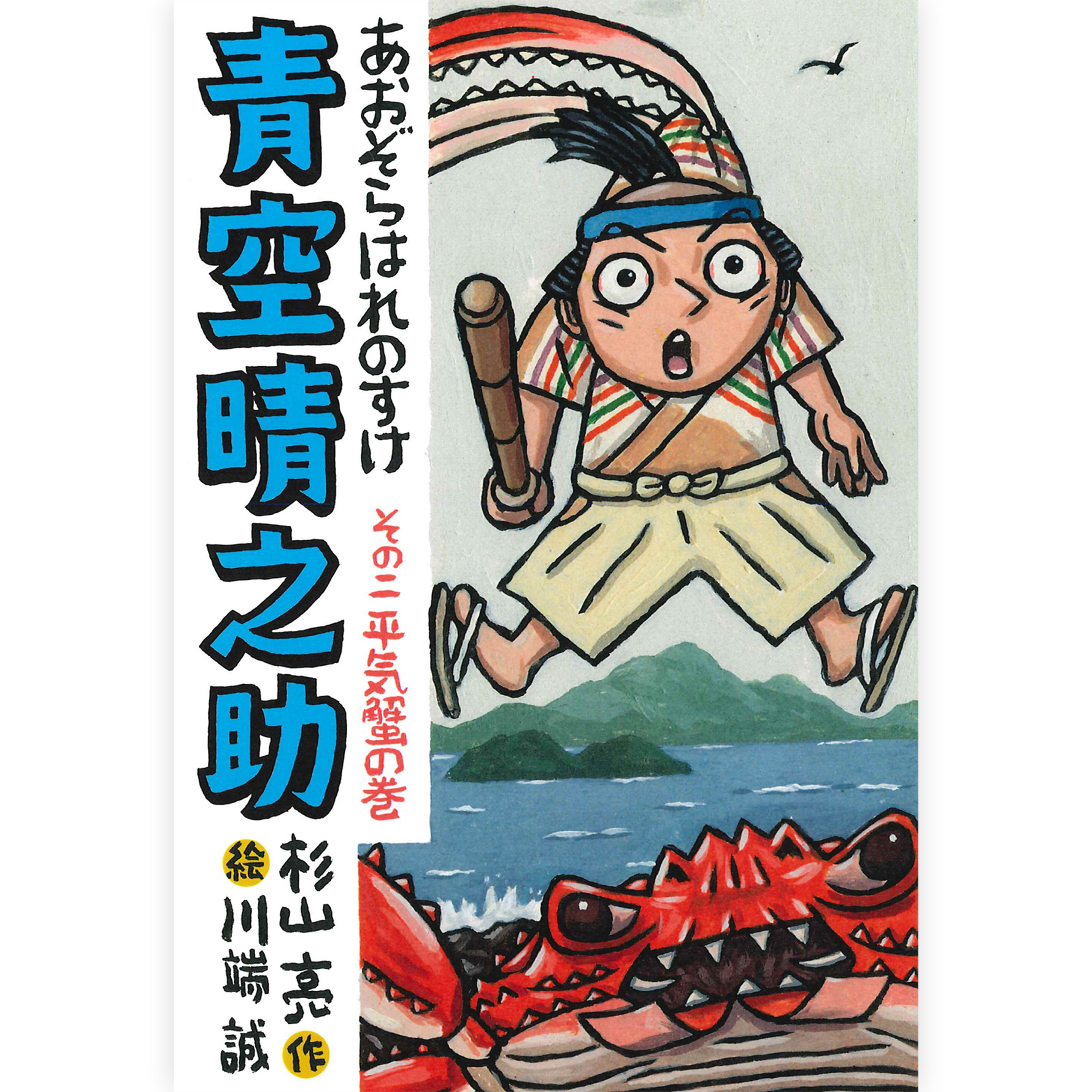 青空晴之助　その二／平気蟹の巻