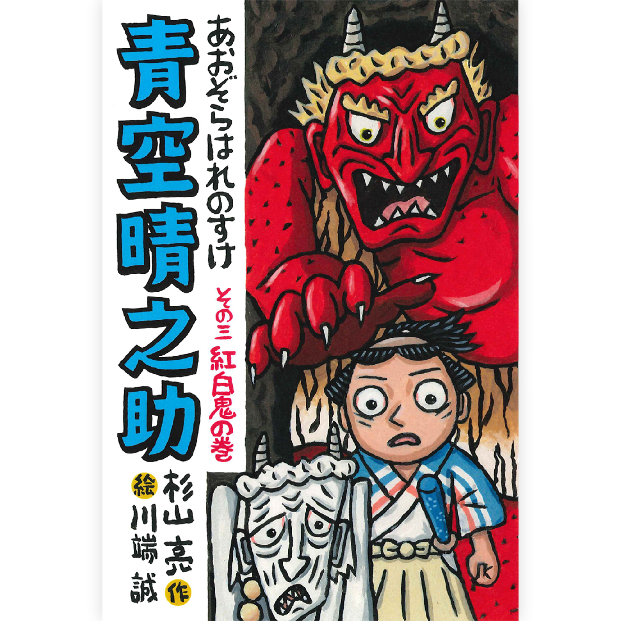 青空晴之助　その三／紅白鬼の巻