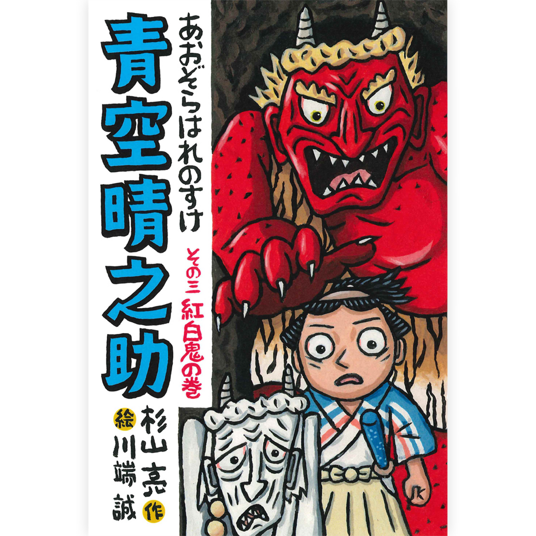 青空晴之助　その三／紅白鬼の巻