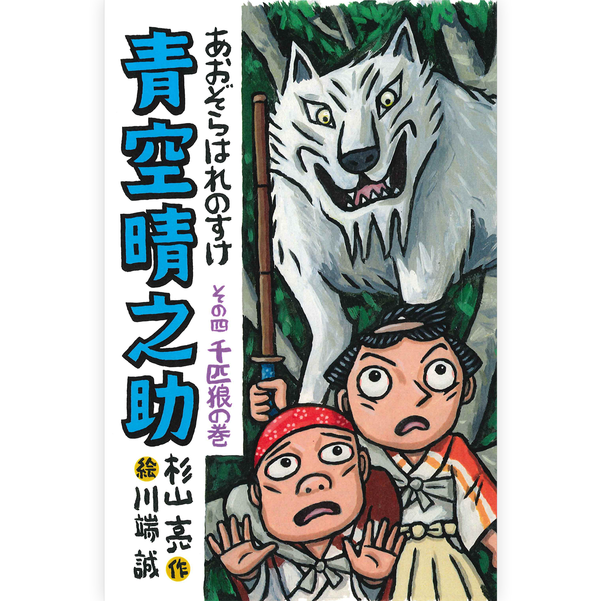 青空晴之助　その四／千匹狼の巻