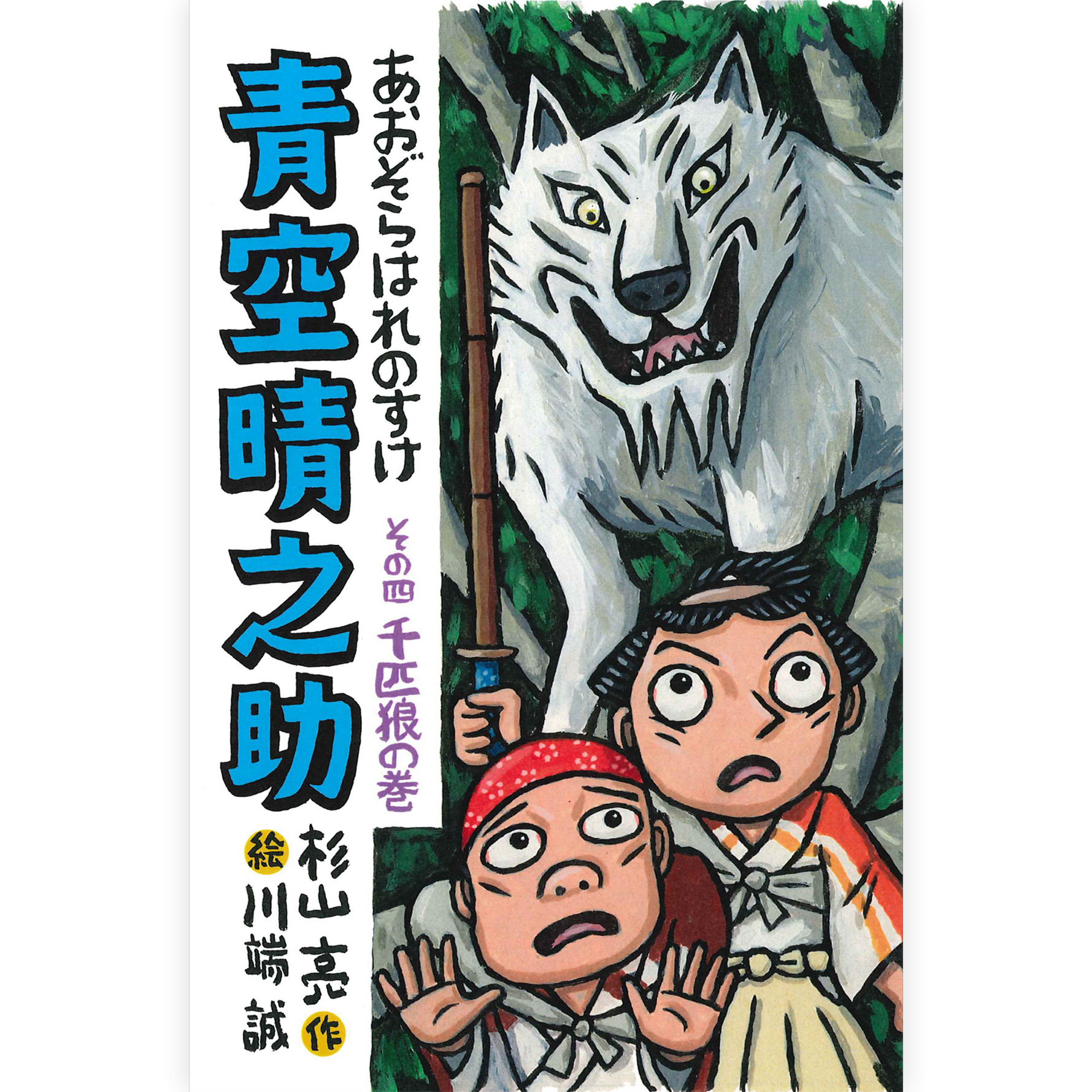 青空晴之助　その四／千匹狼の巻