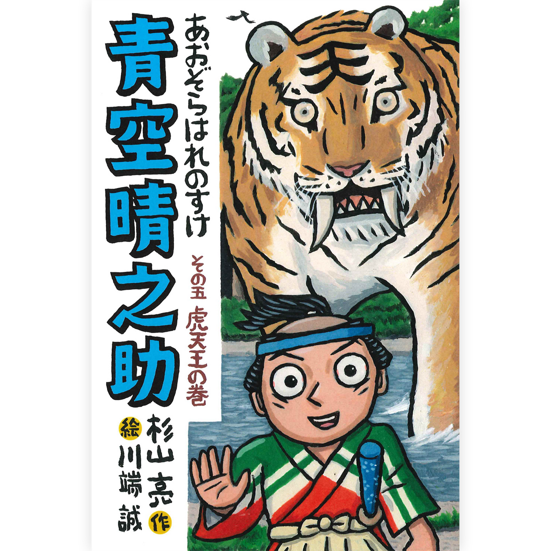 青空晴之助　その五／虎天王の巻