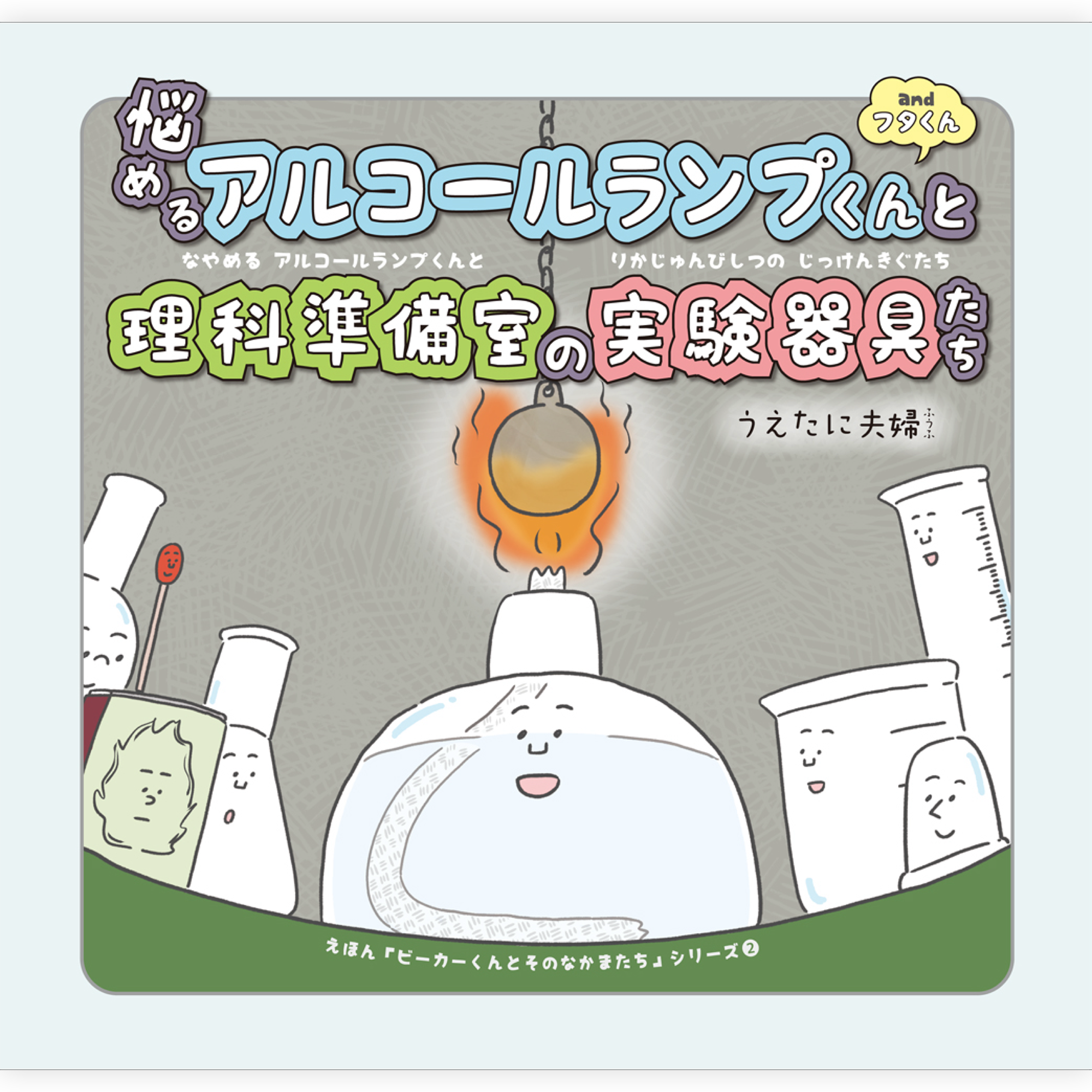 悩めるアルコールランプくんと理科準備室の実験器具たち