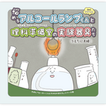 悩めるアルコールランプくんと理科準備室の実験器具たち