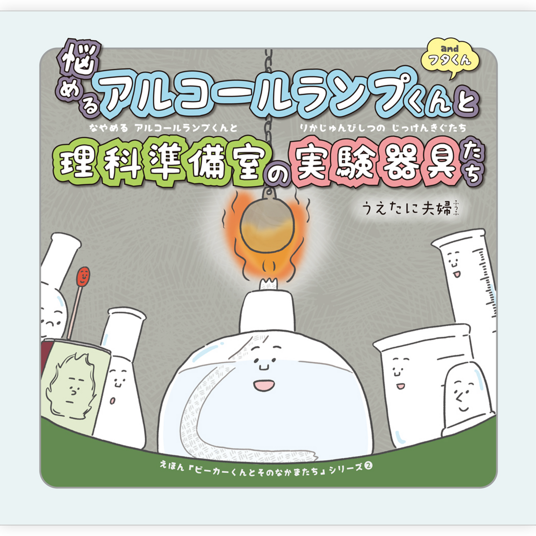 悩めるアルコールランプくんと理科準備室の実験器具たち
