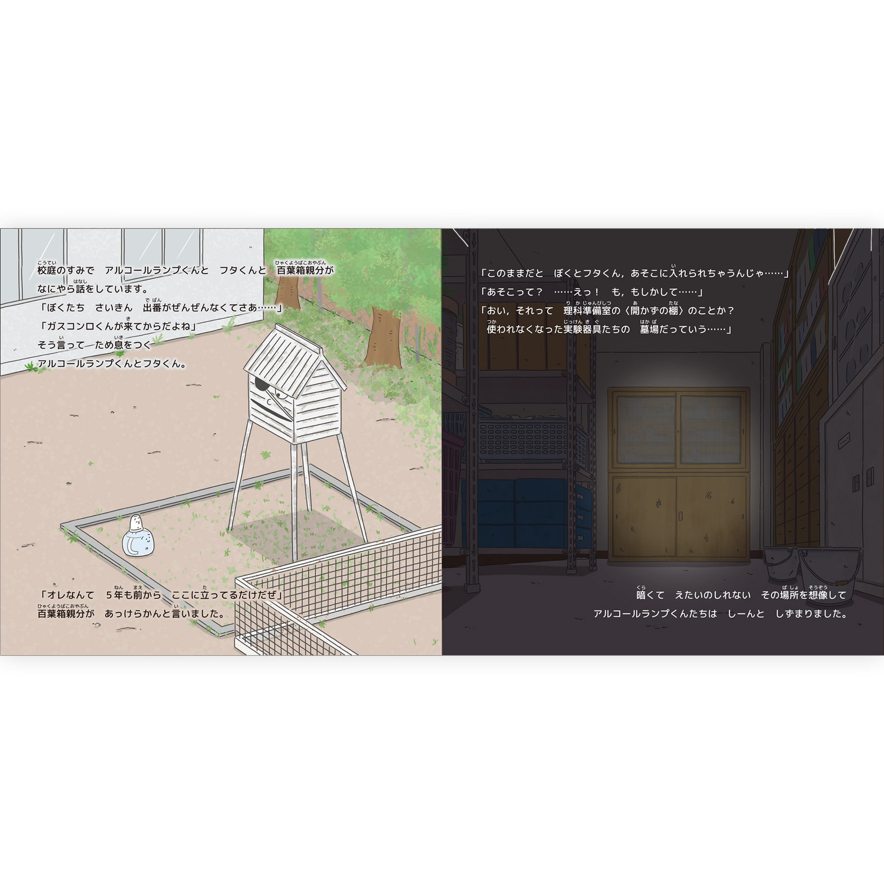 悩めるアルコールランプくんと理科準備室の実験器具たち
