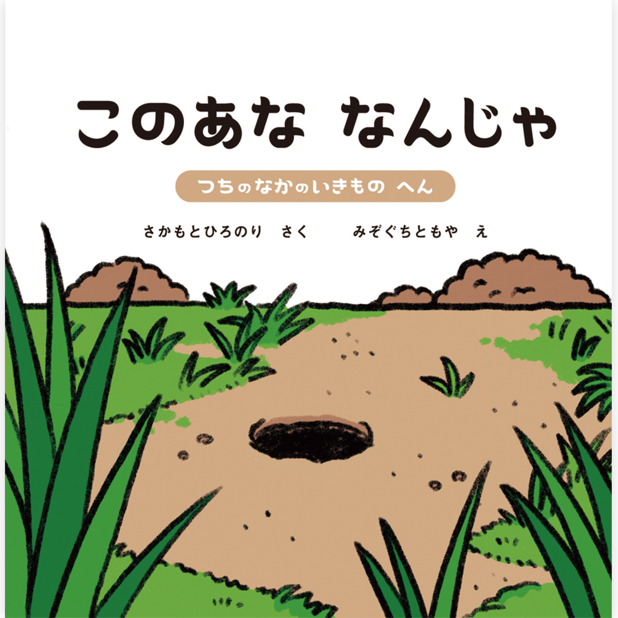 このあな なんじゃ２ 〜つちのなかのいきもの へん〜