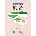 算数の授業書《割合》