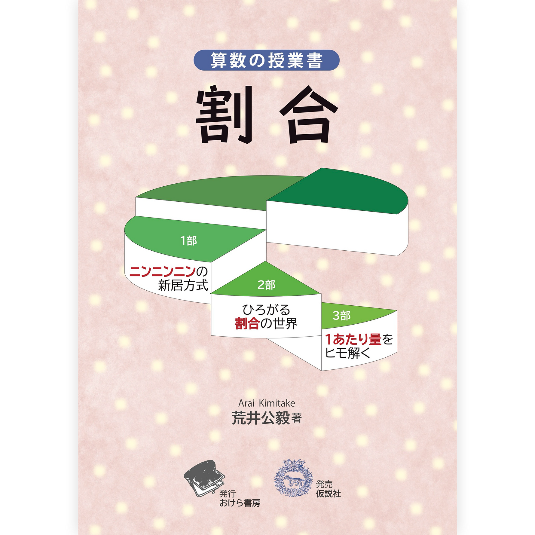 算数の授業書《割合》