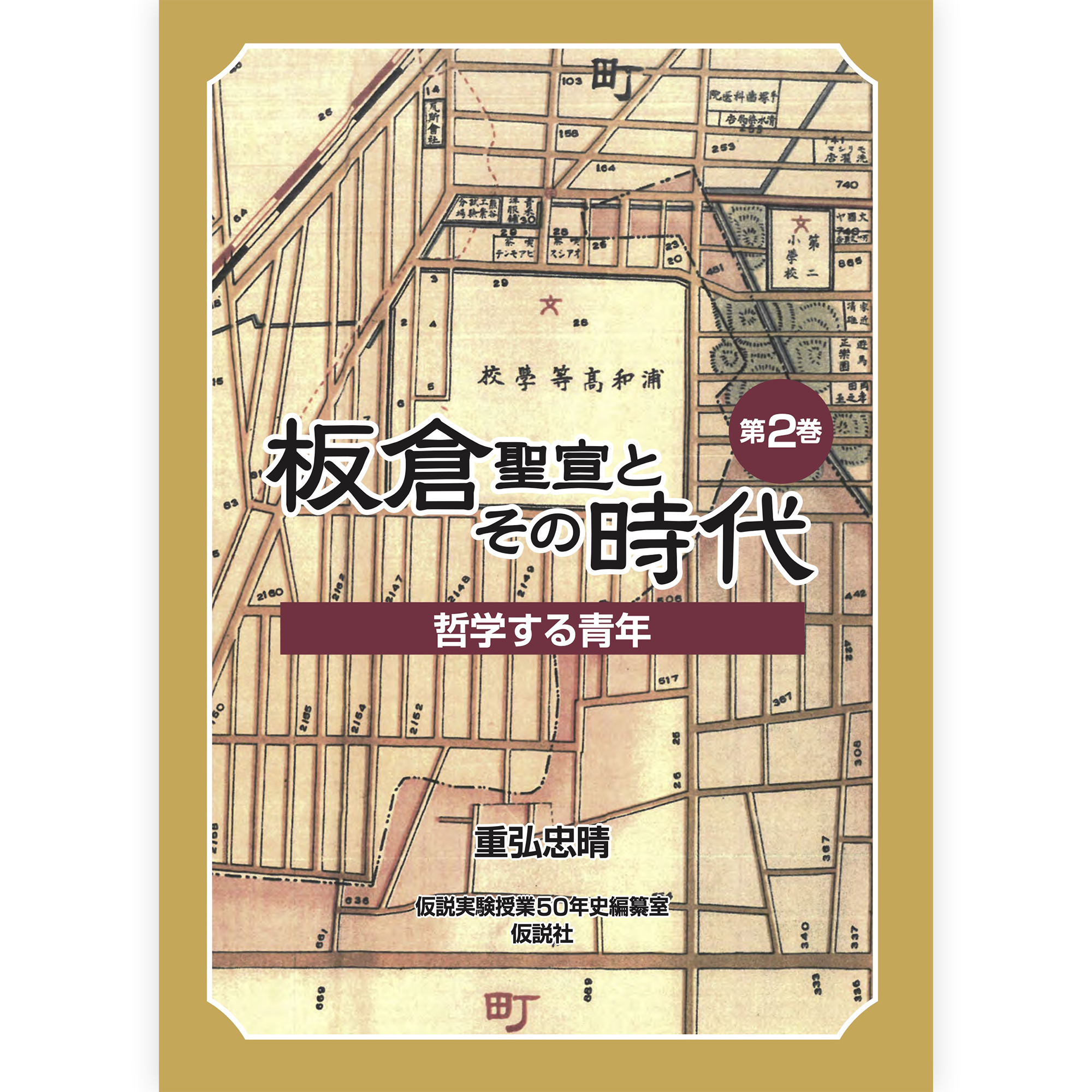 板倉聖宣とその時代　第２巻