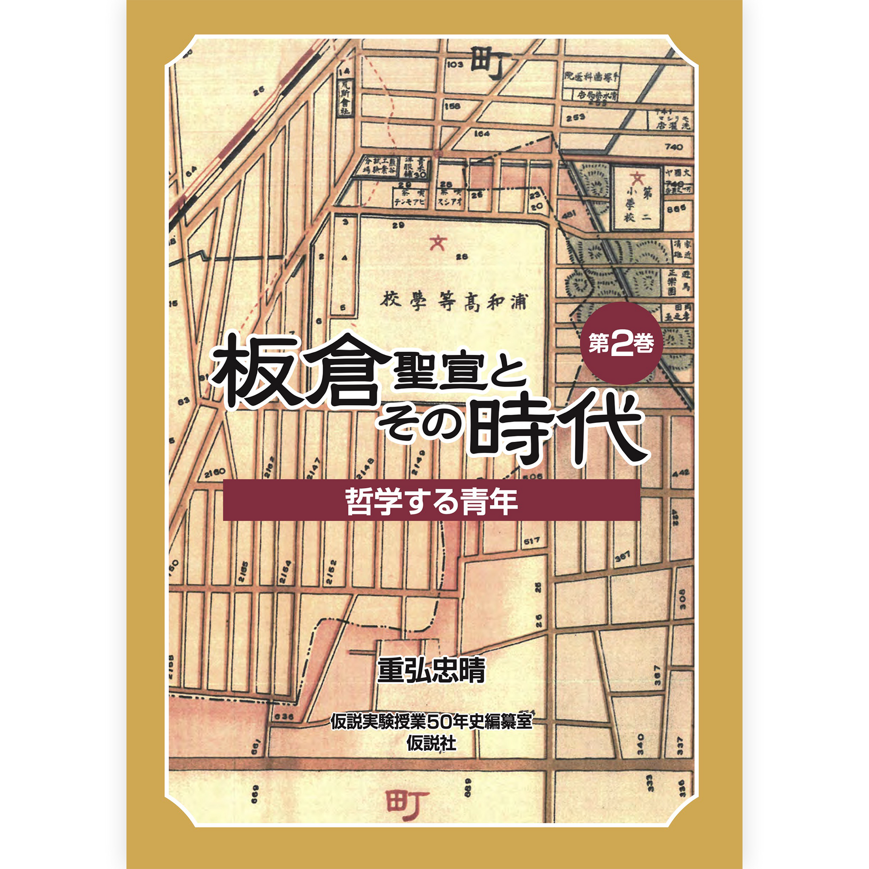 板倉聖宣とその時代　第２巻