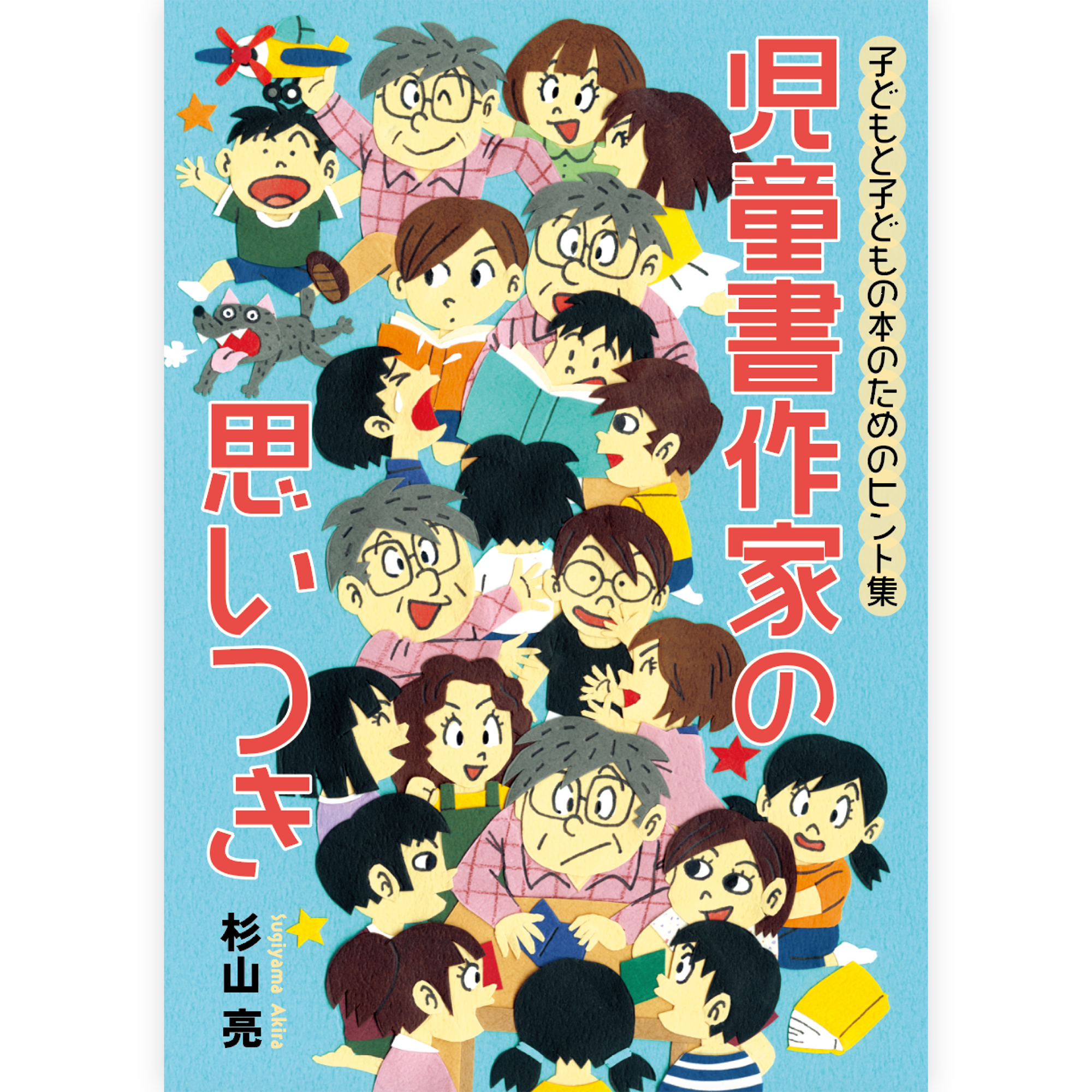 児童書作家の思いつき