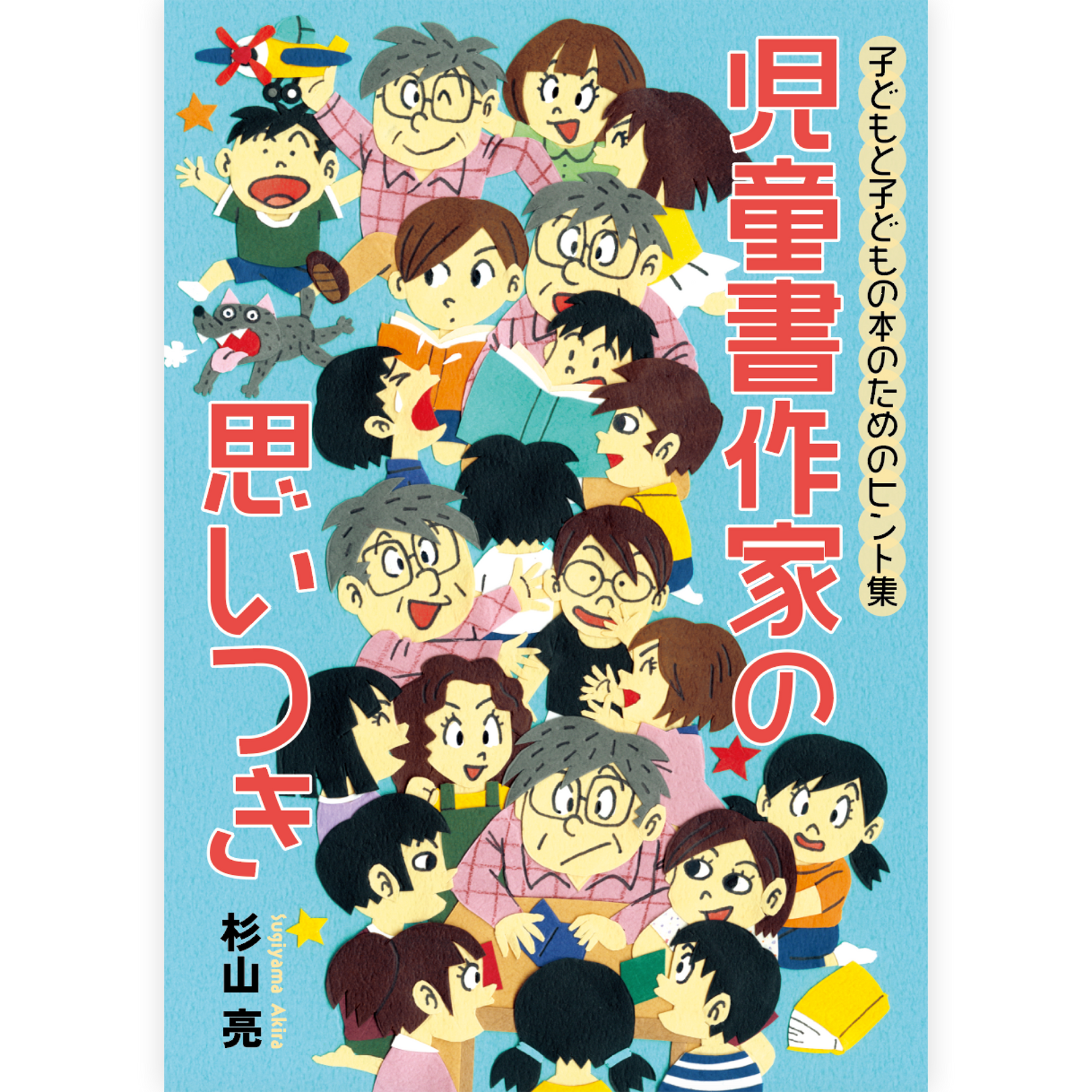 児童書作家の思いつき