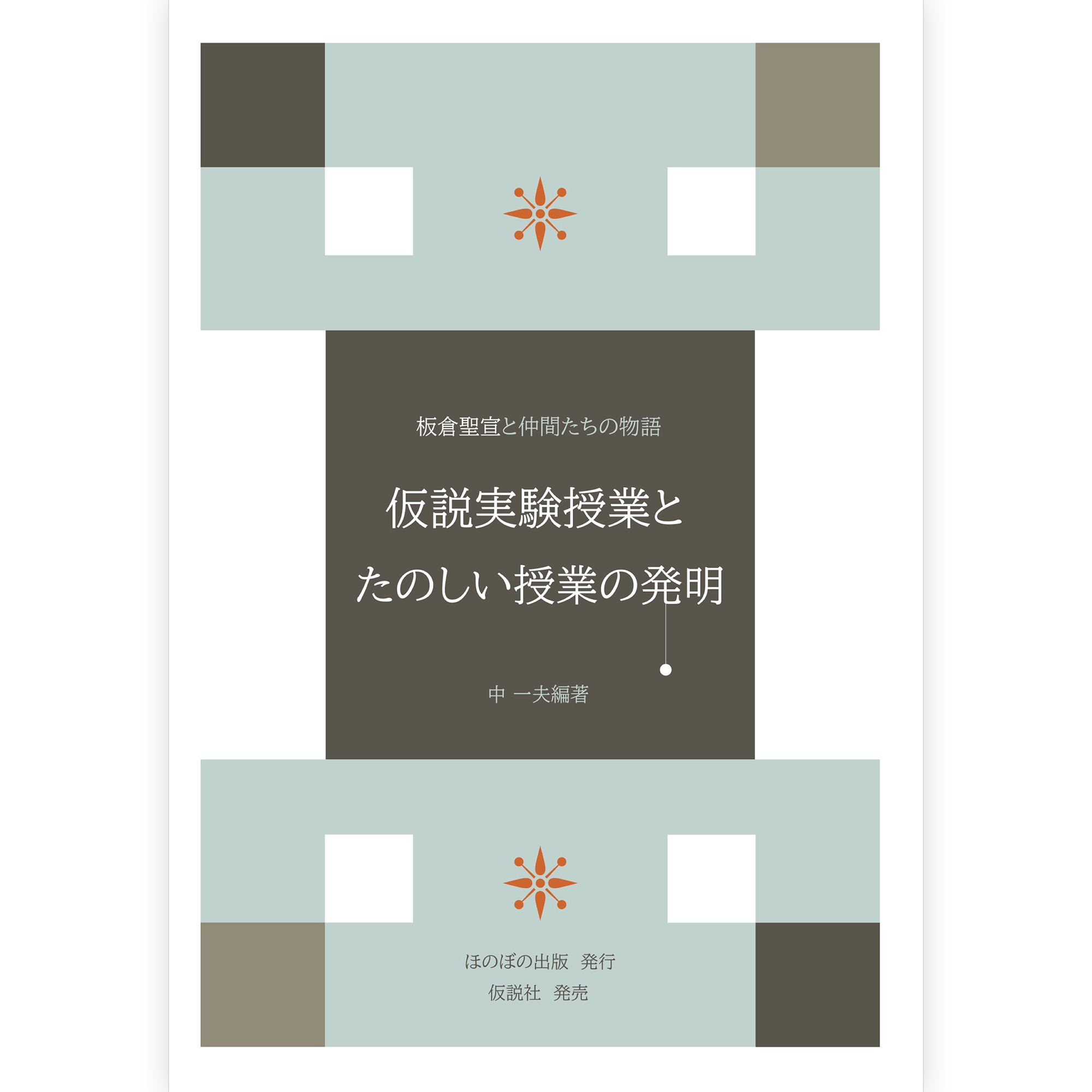 仮説実験授業とたのしい授業の発明