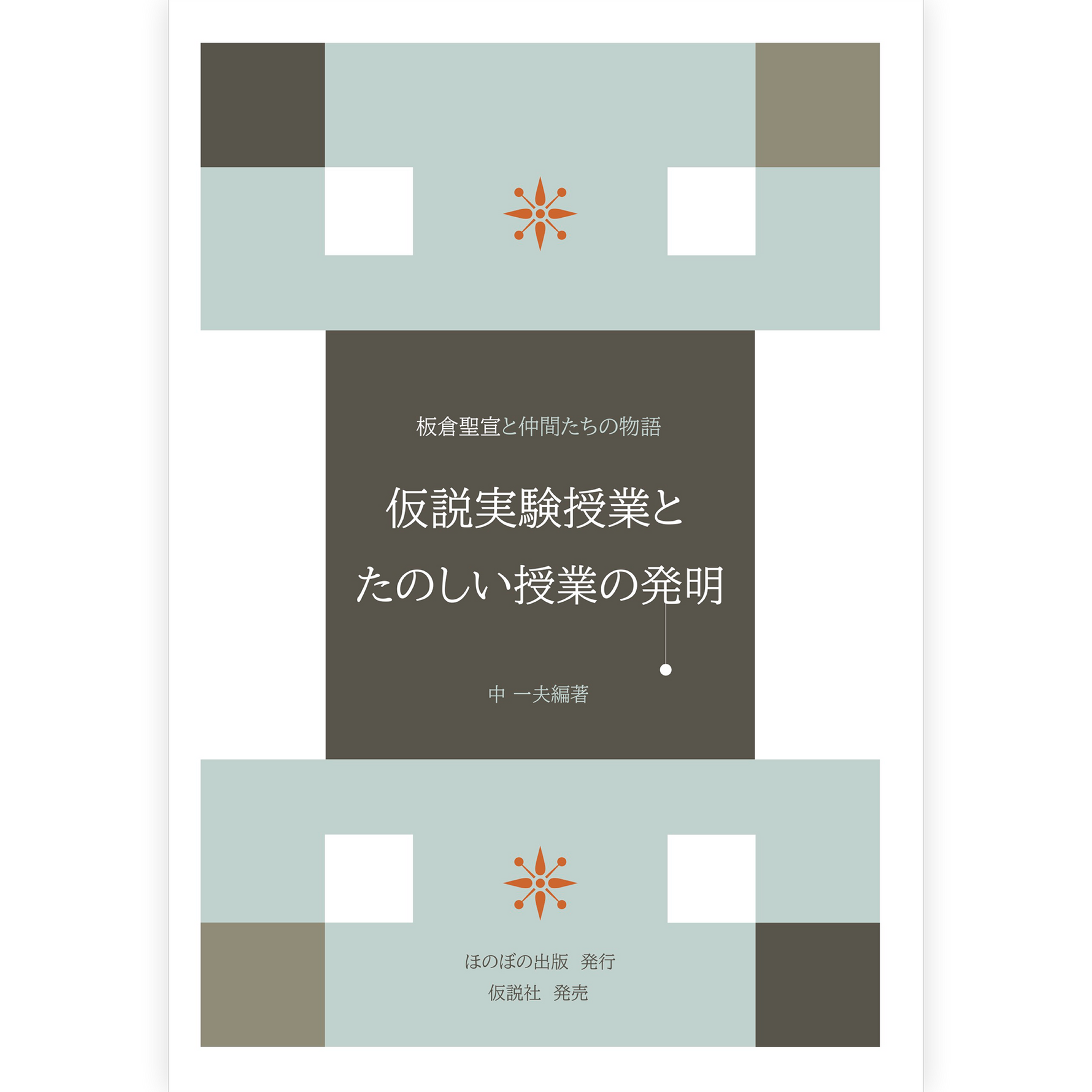 仮説実験授業とたのしい授業の発明