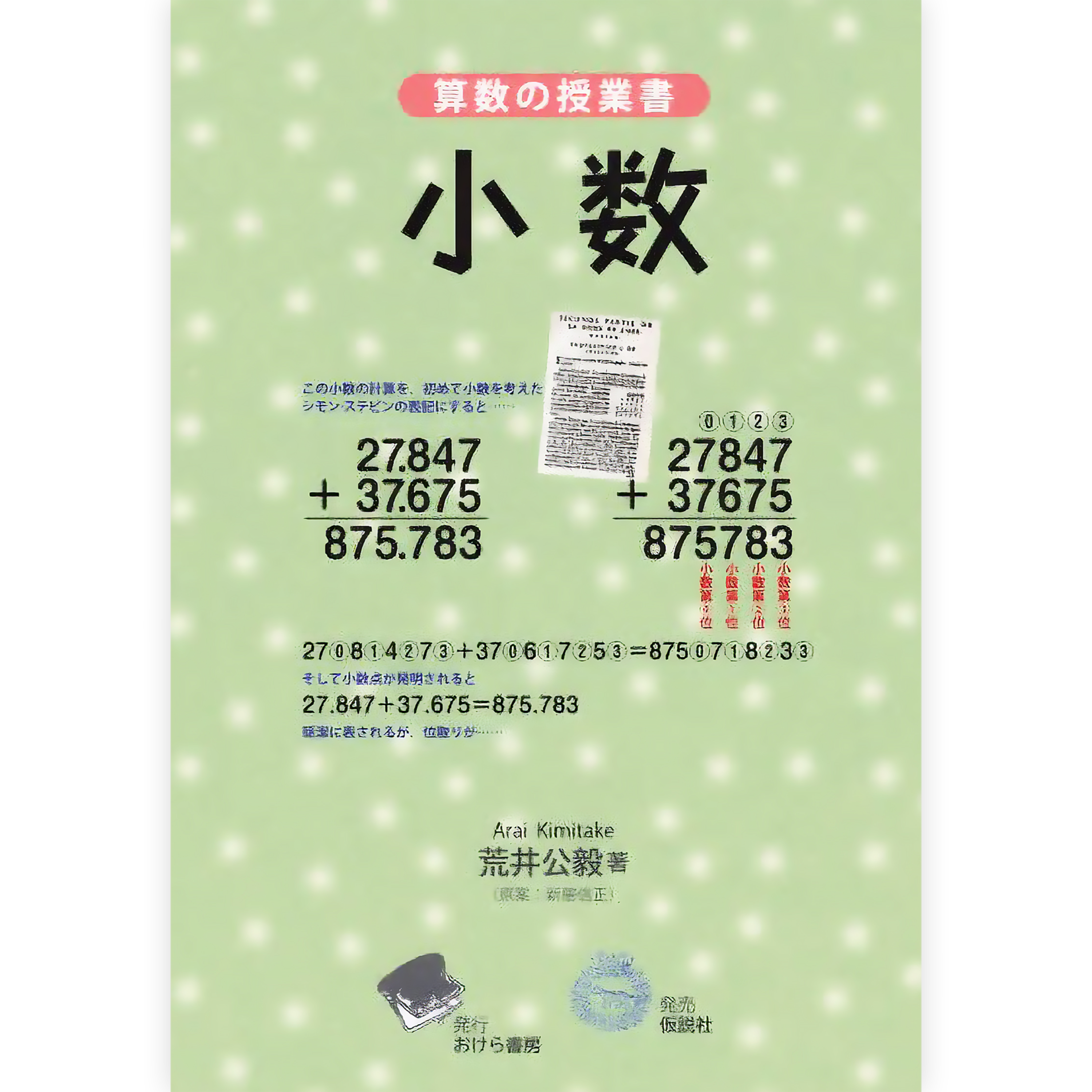 算数の授業書《小数》